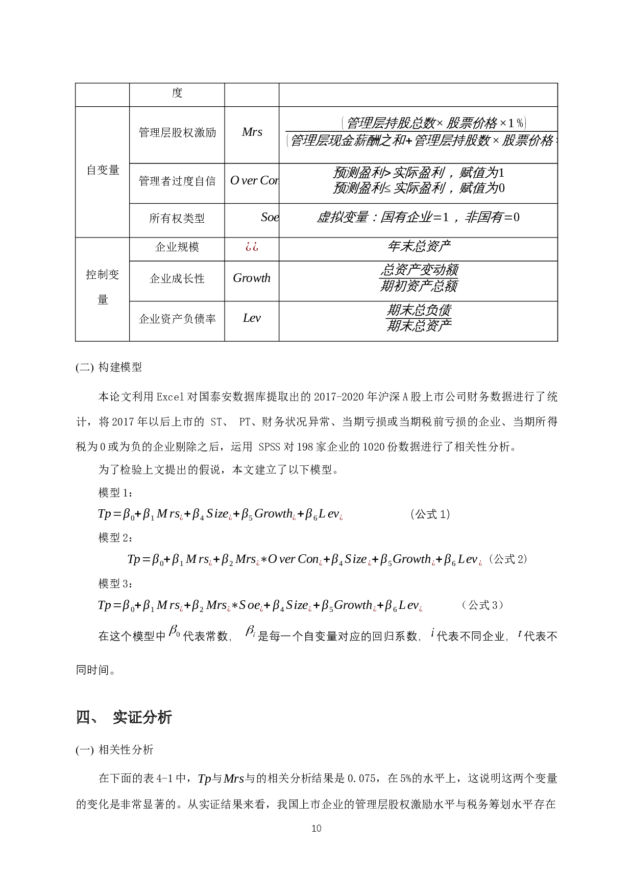 管理层股权激励与我国企业税收行为的实证研究-11354字.docx 第9页