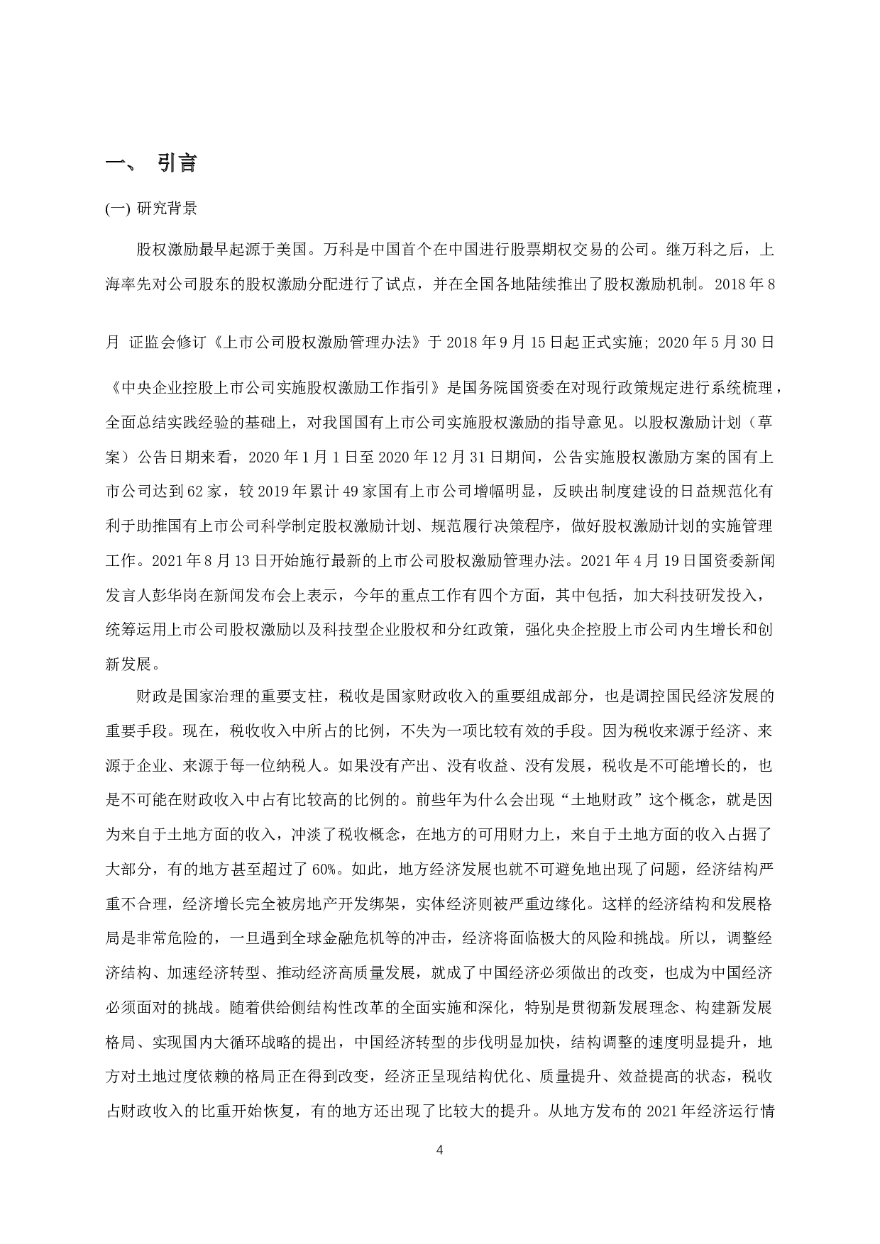 管理层股权激励与我国企业税收行为的实证研究-11354字.docx 第3页