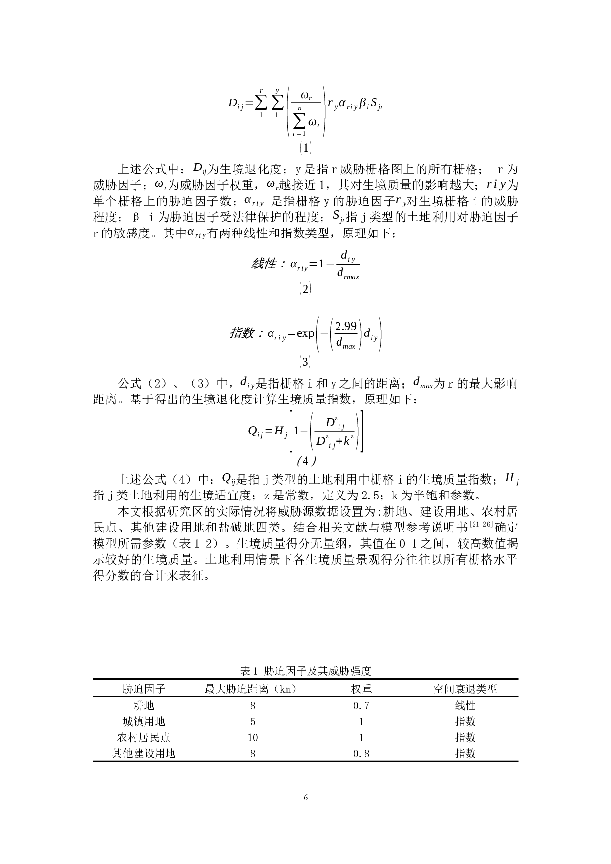 基于InVEST模型的生境质量评价&mdash;&mdash;以东北黑土区为例-7139字.docx 第8页