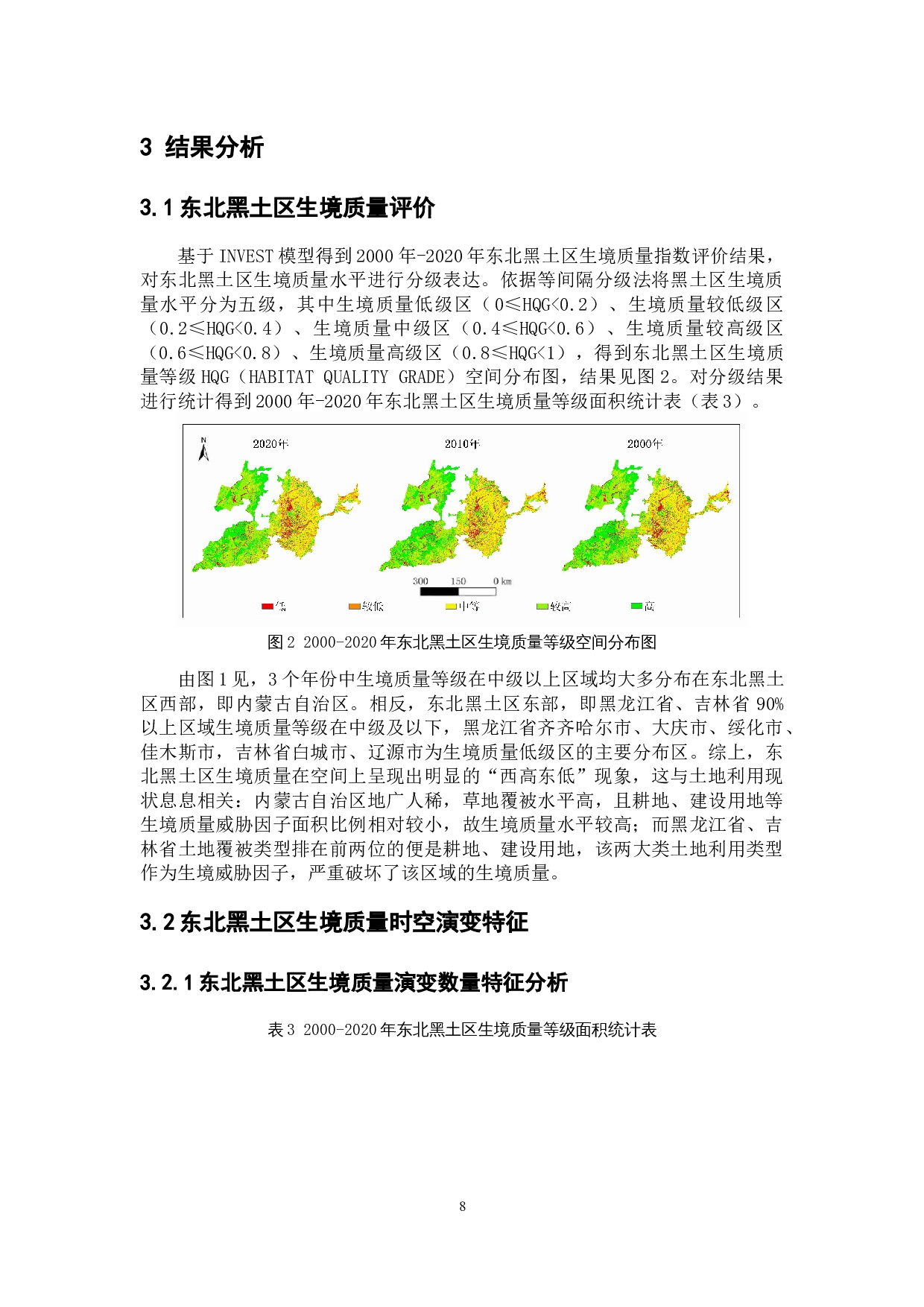 基于InVEST模型的生境质量评价&mdash;&mdash;以东北黑土区为例-7139字.docx 第10页