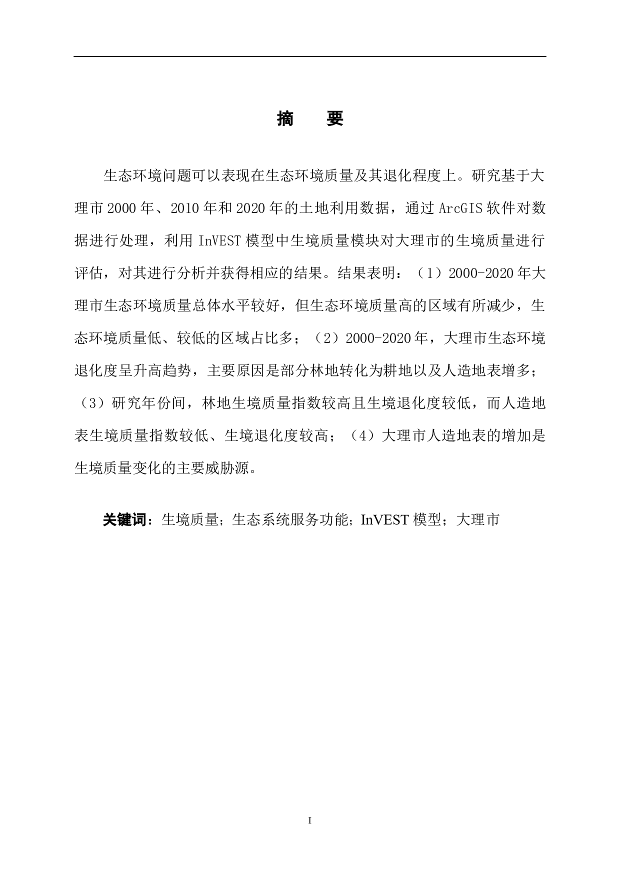 基于InVEST模型的大理市生境质量时空动态分析-8133字.docx 第2页