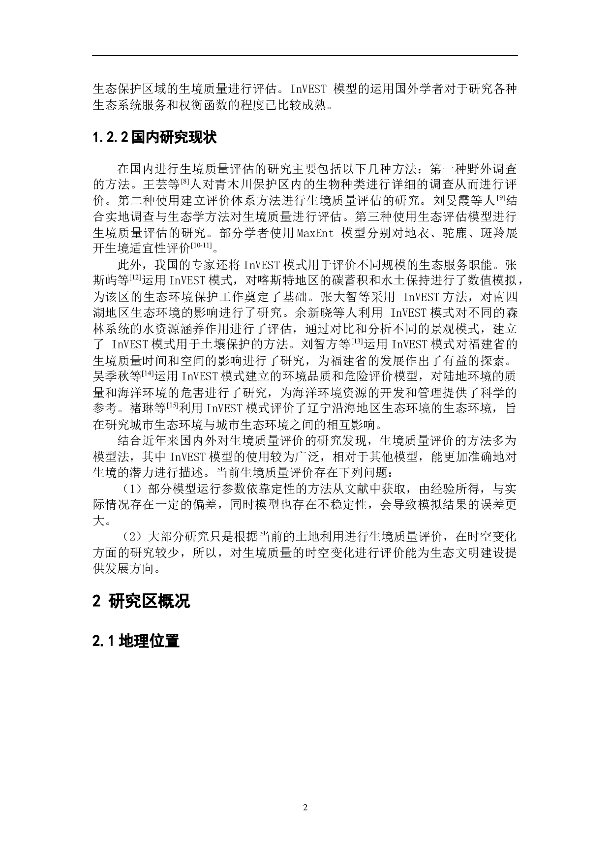 基于InVEST模型的大理市生境质量时空动态分析-8133字.docx 第6页