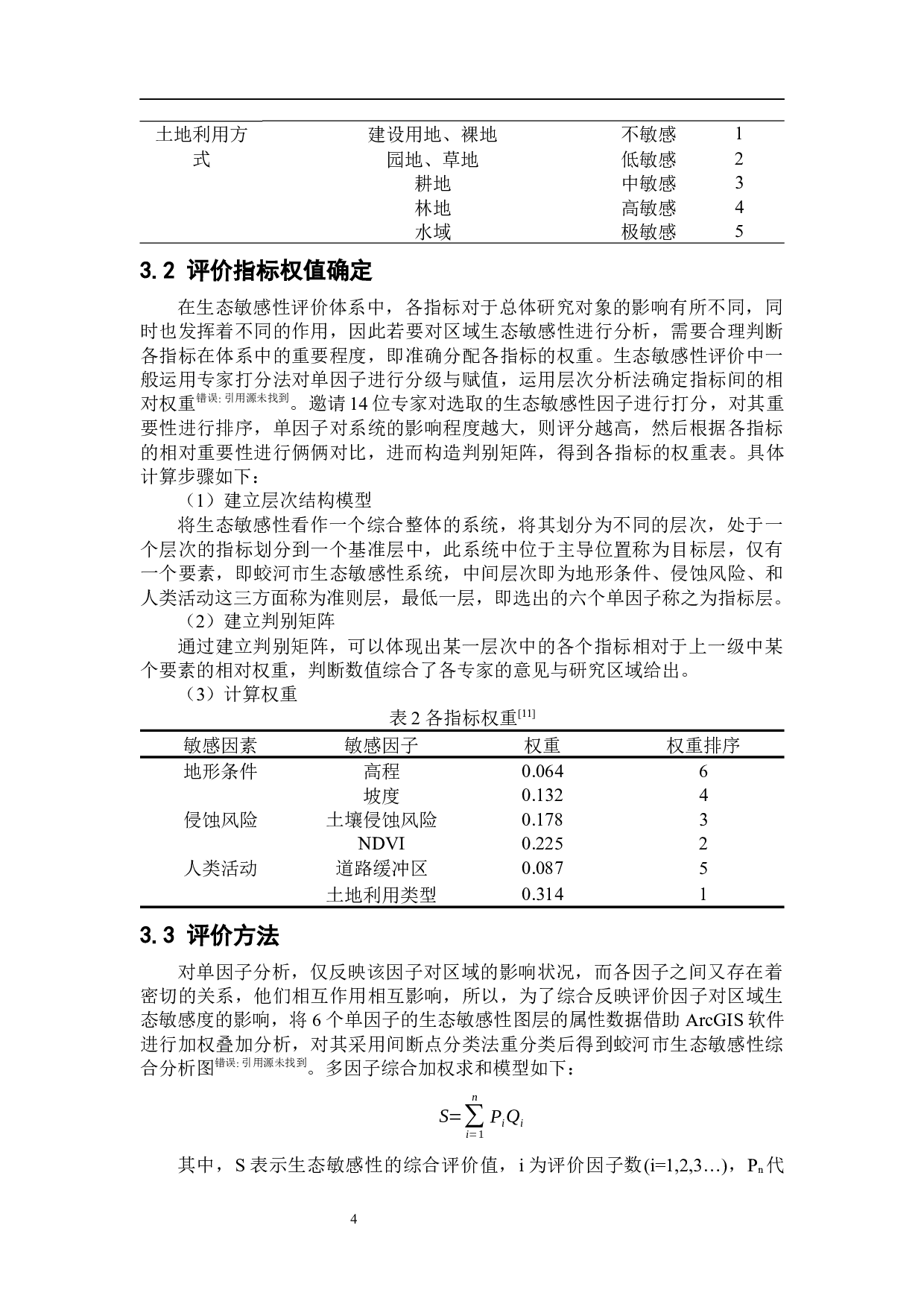 基于GIS的蛟河市生态敏感性分析-8619字.docx 第10页