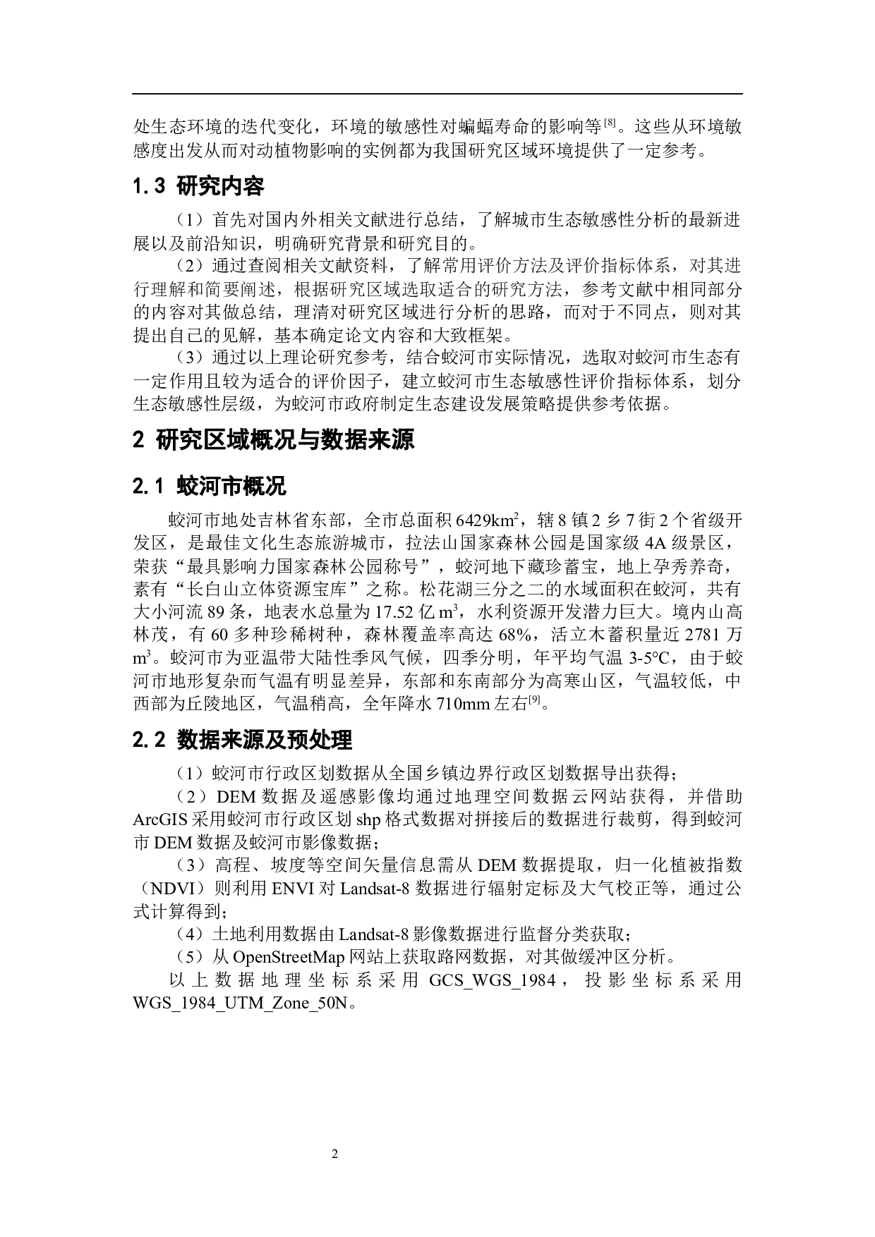 基于GIS的蛟河市生态敏感性分析-8619字.docx 第8页