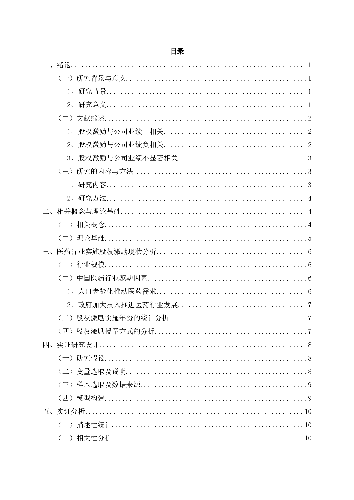 医药制造企业股权激励效果研究-11339字.docx 第2页