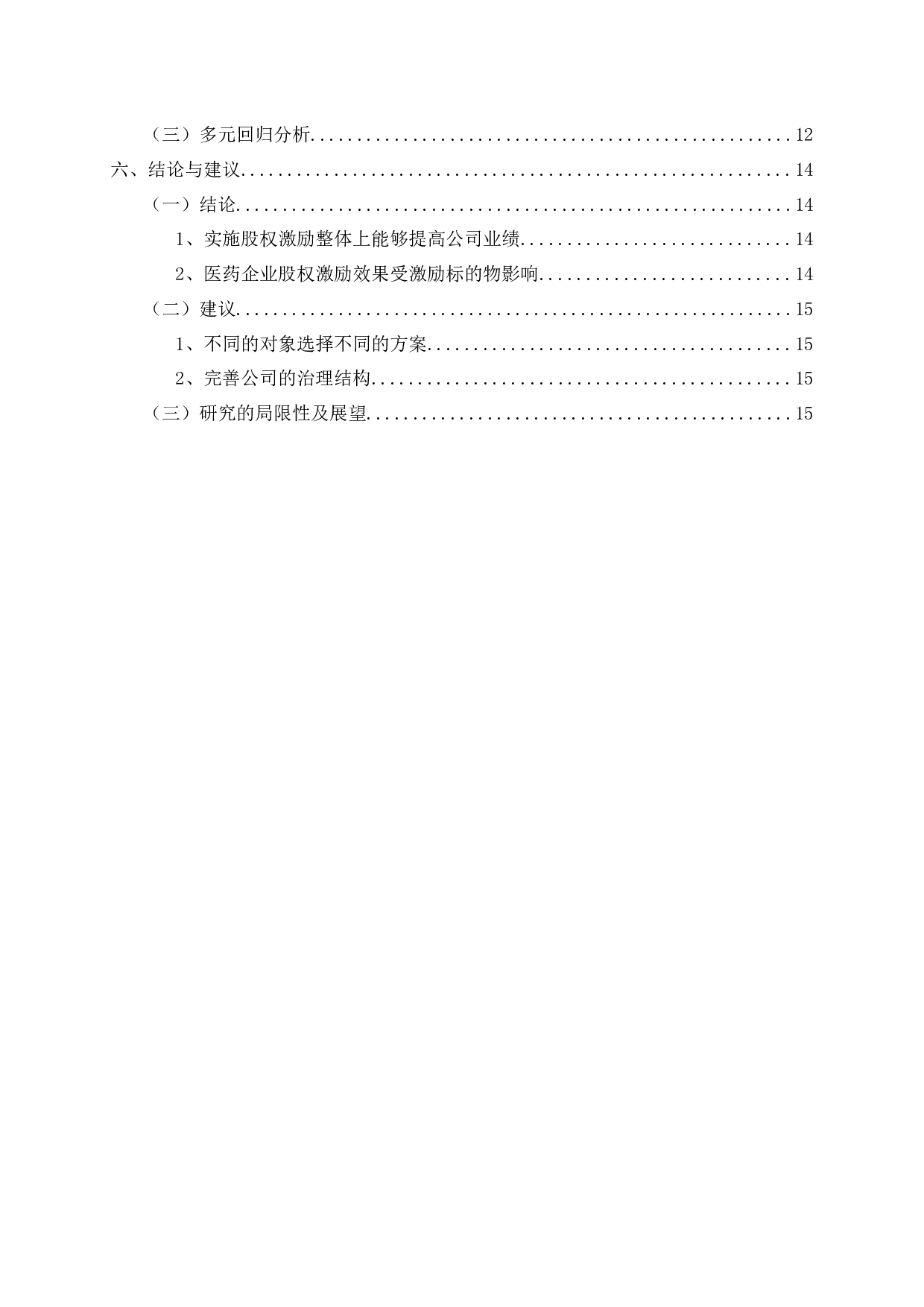 医药制造企业股权激励效果研究-11339字.docx 第3页