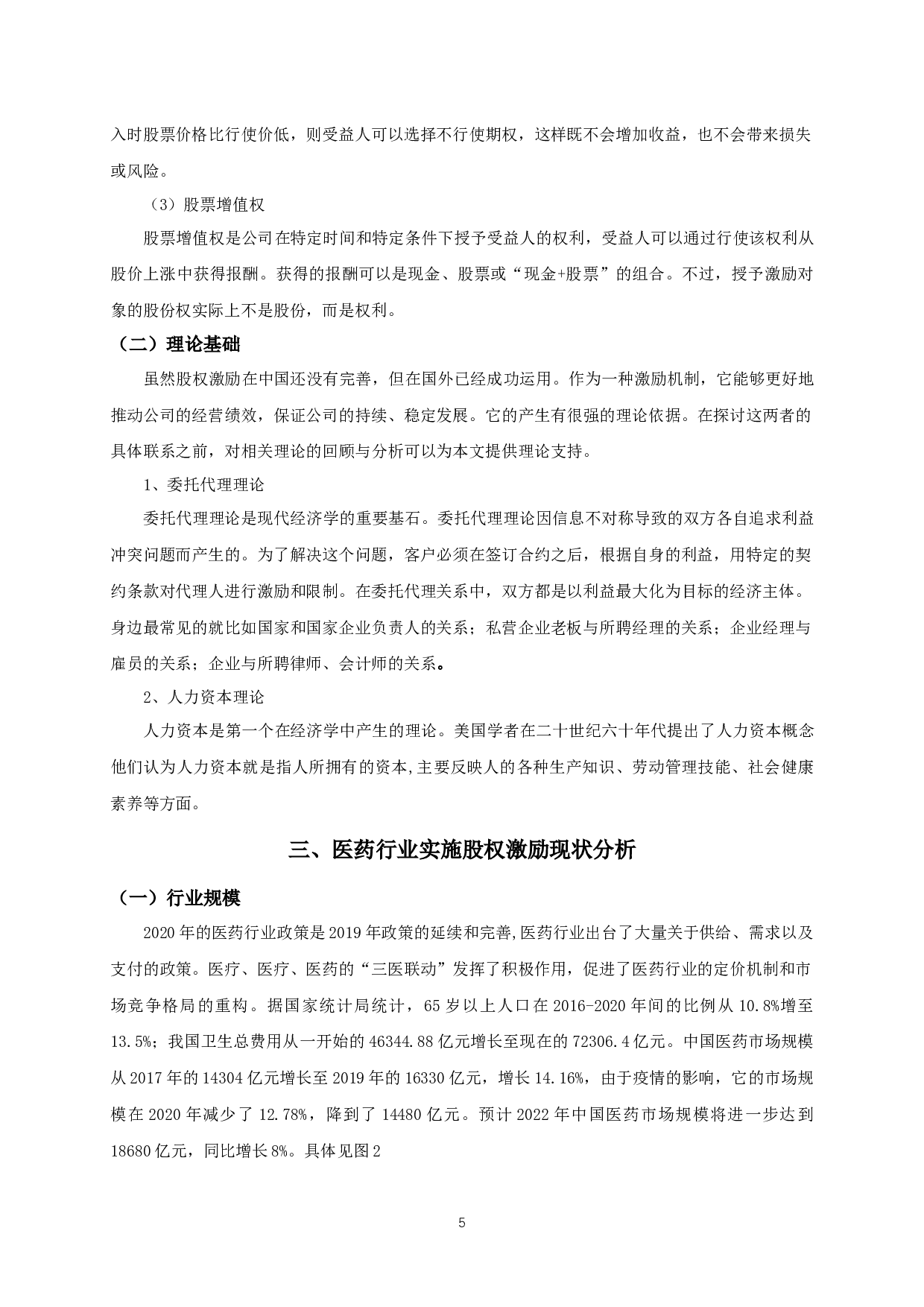 医药制造企业股权激励效果研究-11339字.docx 第8页