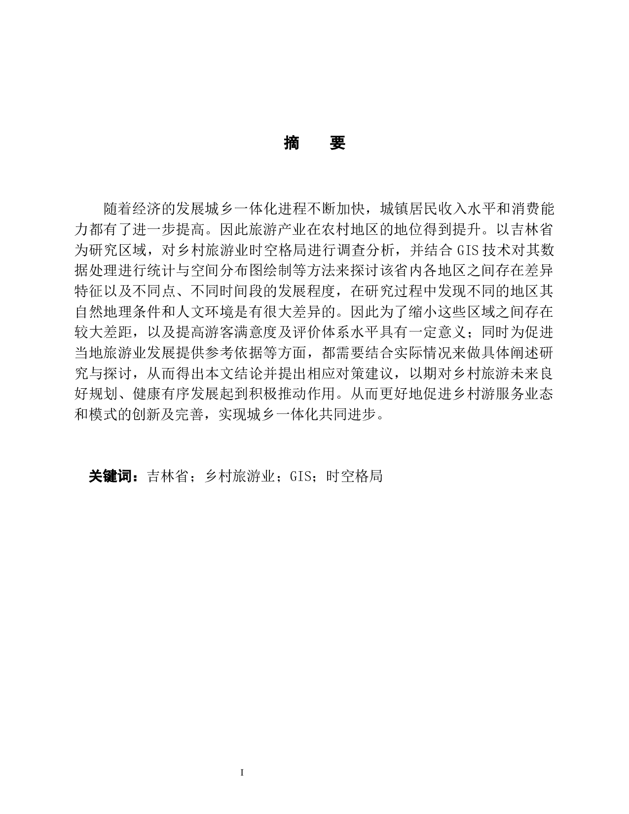 基于GIS的吉林省乡村旅游业时空格局的研究-9303字.docx 第3页