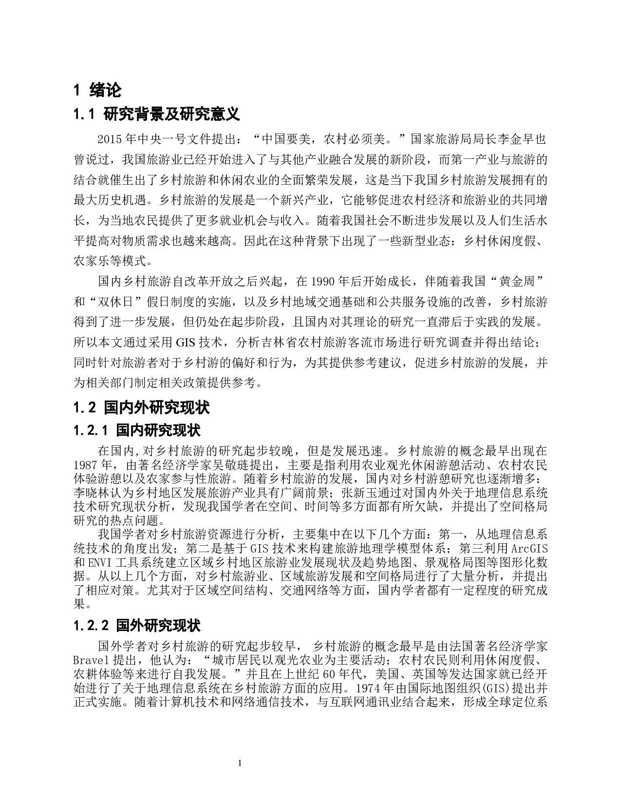 基于GIS的吉林省乡村旅游业时空格局的研究-9303字.docx 第5页