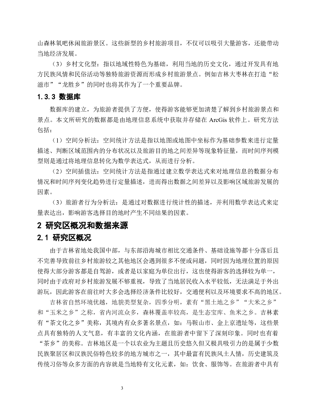 基于GIS的吉林省乡村旅游业时空格局的研究-9303字.docx 第7页
