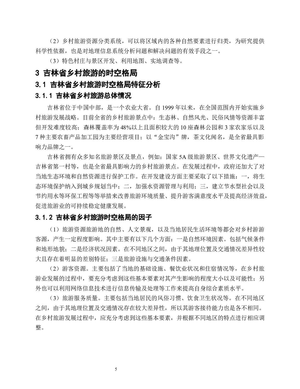 基于GIS的吉林省乡村旅游业时空格局的研究-9303字.docx 第9页