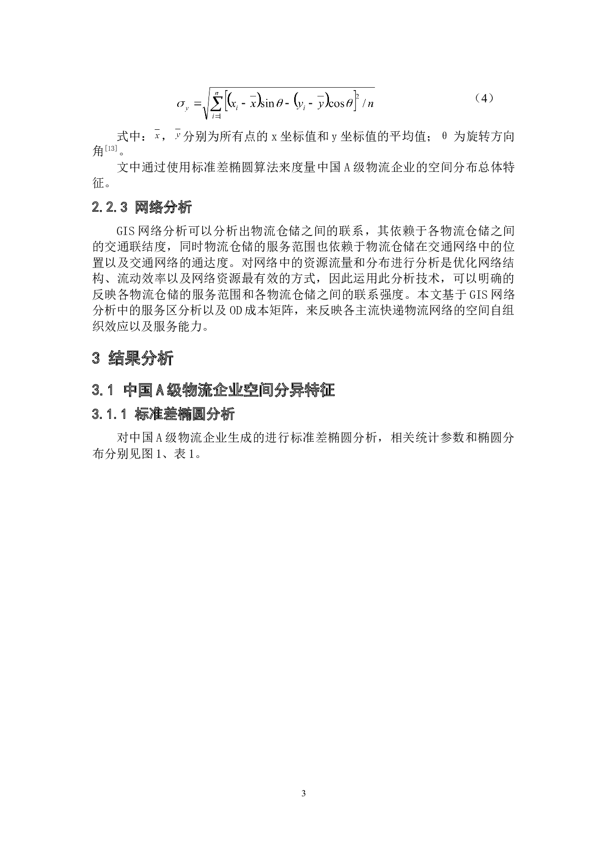 基于GIS的快递物流仓储网络结构及自组织效应分析-6787字.doc 第6页