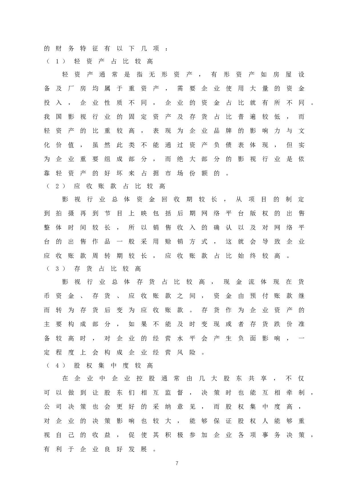 广州金逸影视传媒股份有限公司盈利质量研究-11225字.docx 第10页