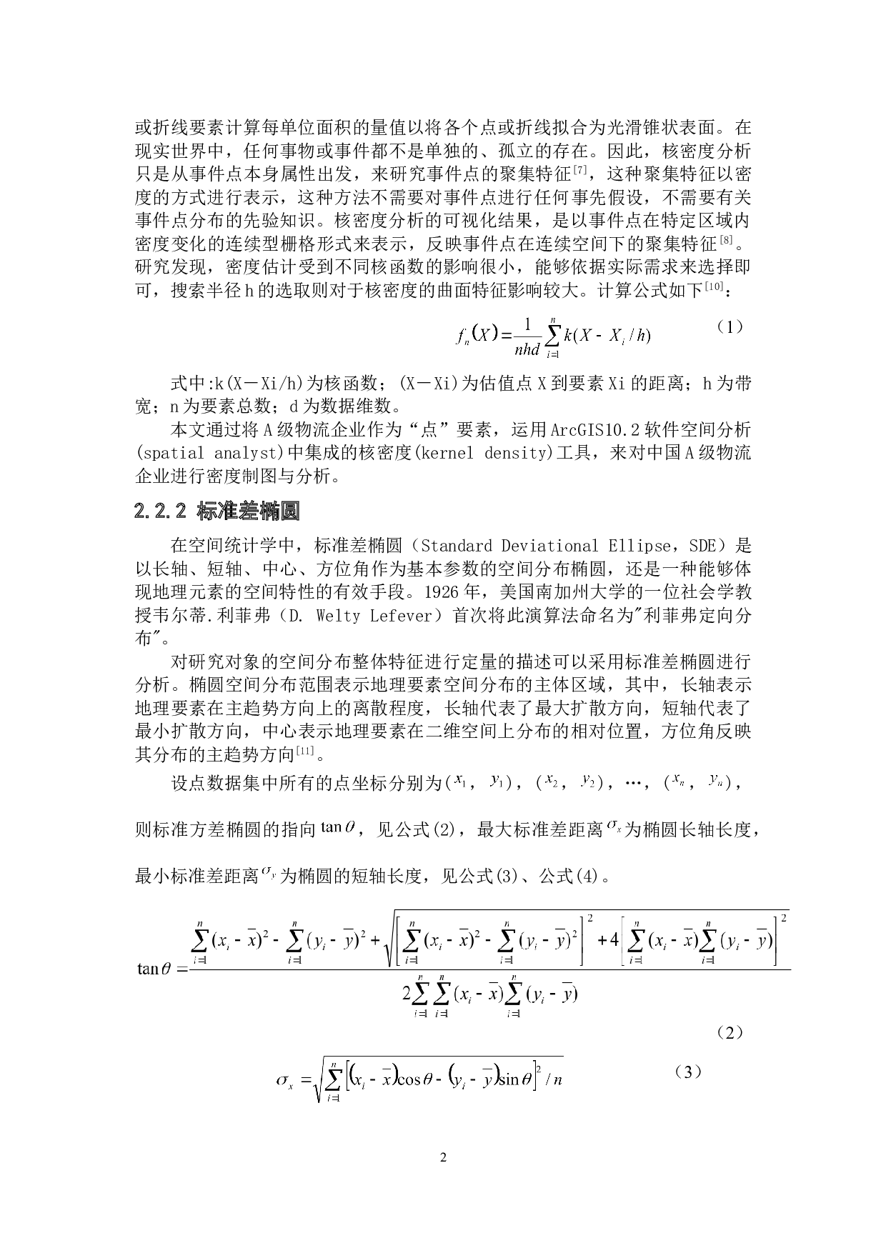 基于GIS的快递物流仓储网络结构及自组织效应分析-6787字.doc 第5页