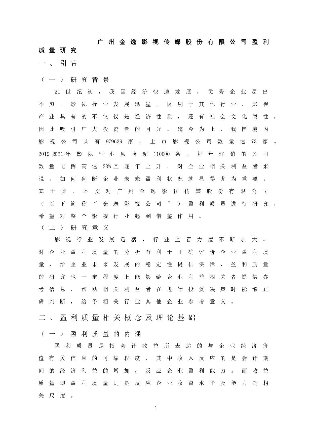 广州金逸影视传媒股份有限公司盈利质量研究-11225字.docx 第4页