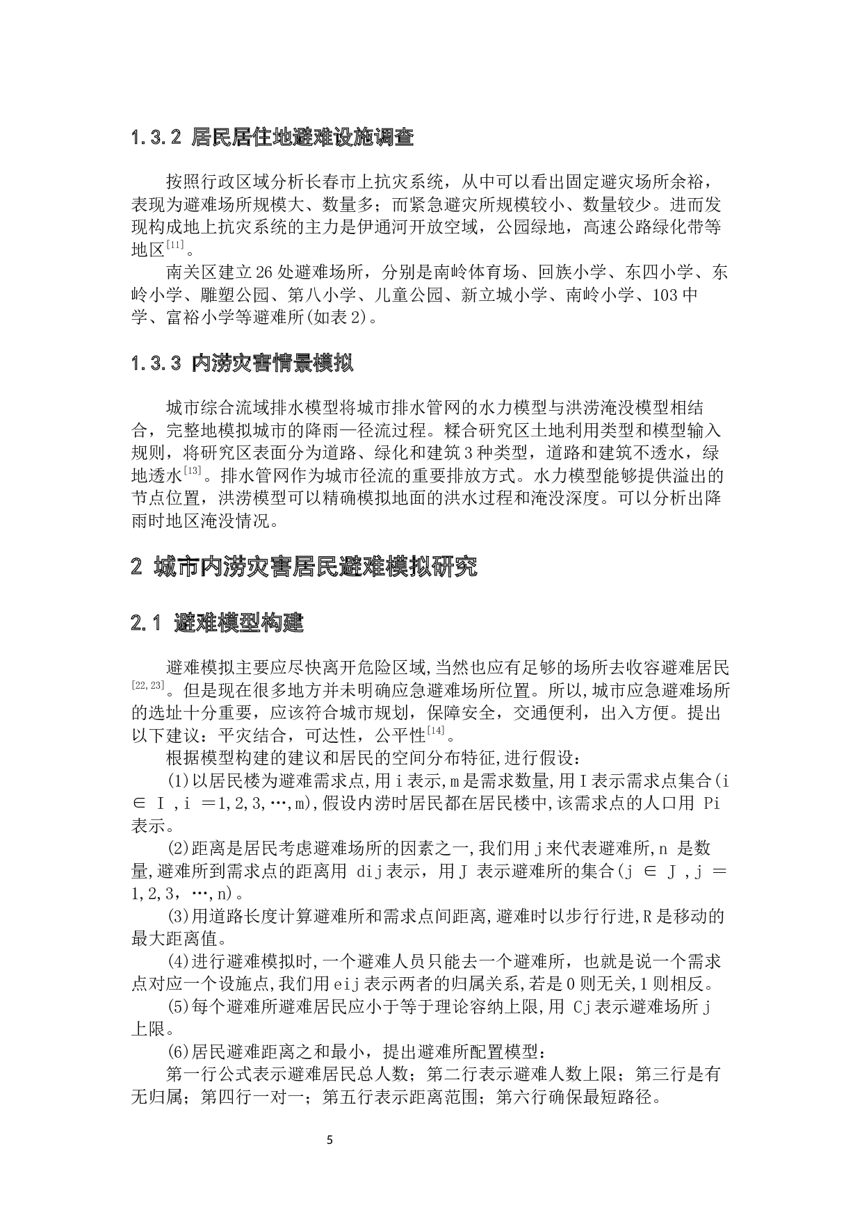城市内涝灾害居民避难模拟研究&mdash;&mdash;以长春市南关区为例-7599字.docx 第8页