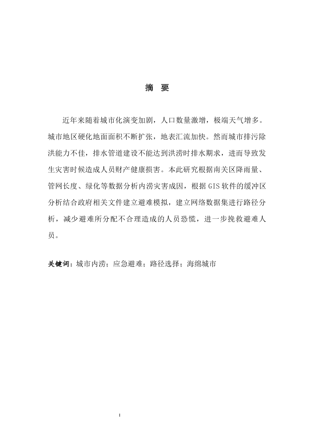 城市内涝灾害居民避难模拟研究&mdash;&mdash;以长春市南关区为例-7599字.docx 第2页