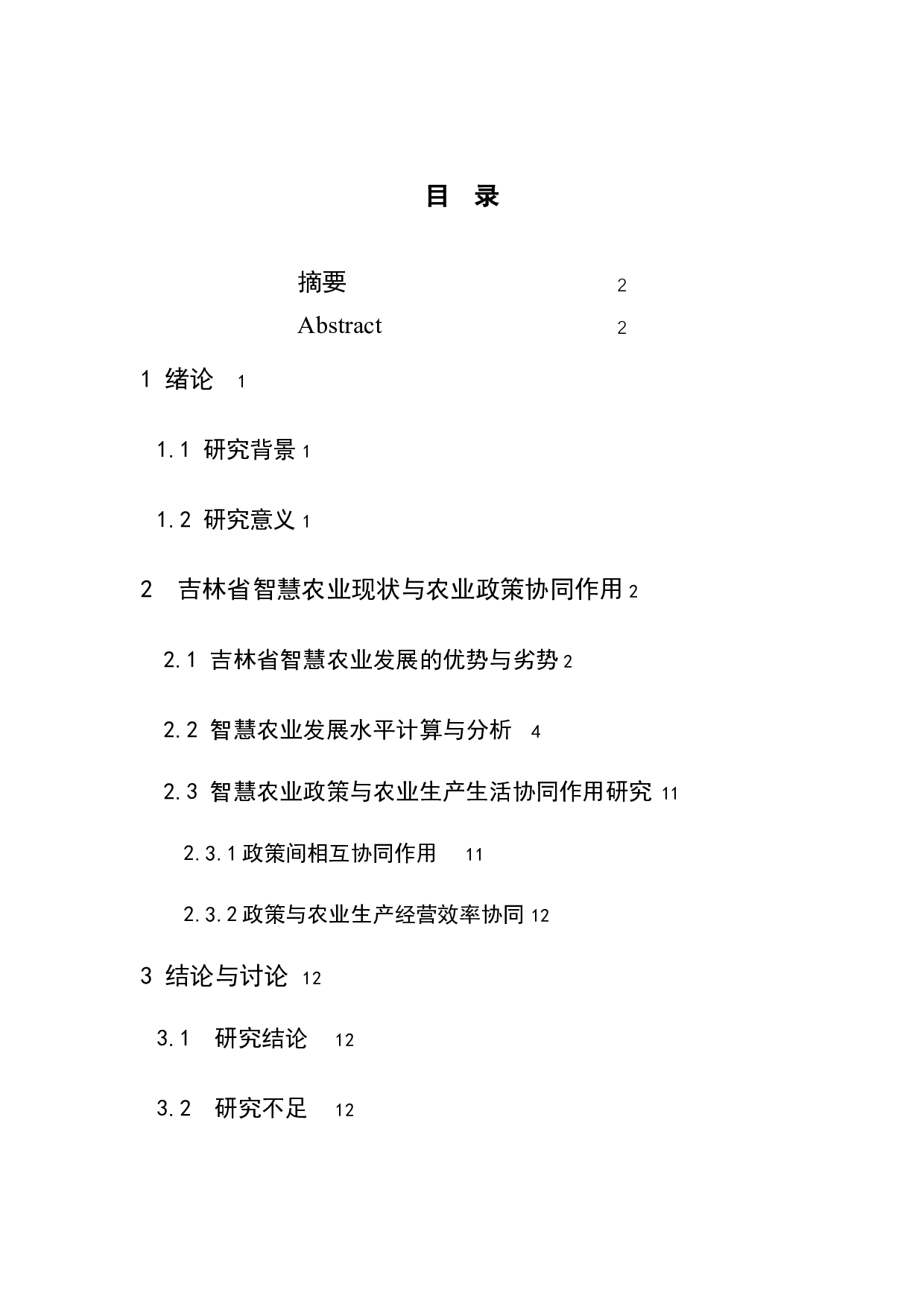 吉林省智慧农业发展与政策协同机制研究-8412字.docx 第1页