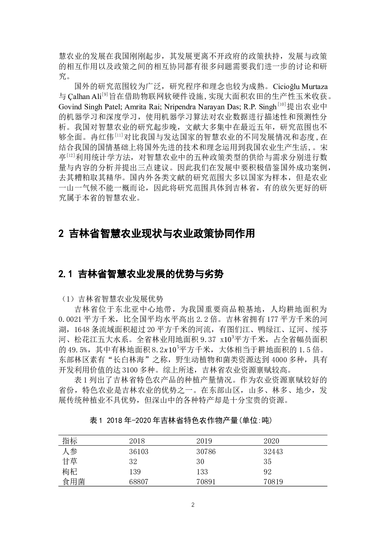 吉林省智慧农业发展与政策协同机制研究-8412字.docx 第7页