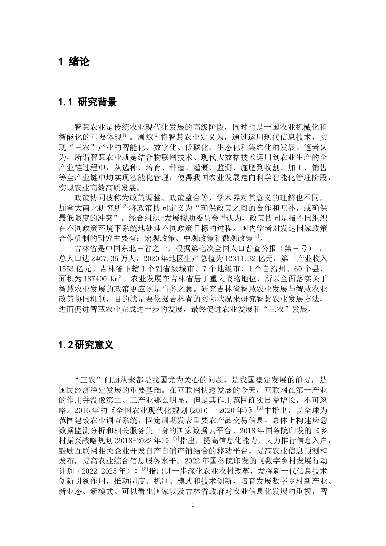 吉林省智慧农业发展与政策协同机制研究-8412字.docx 第6页