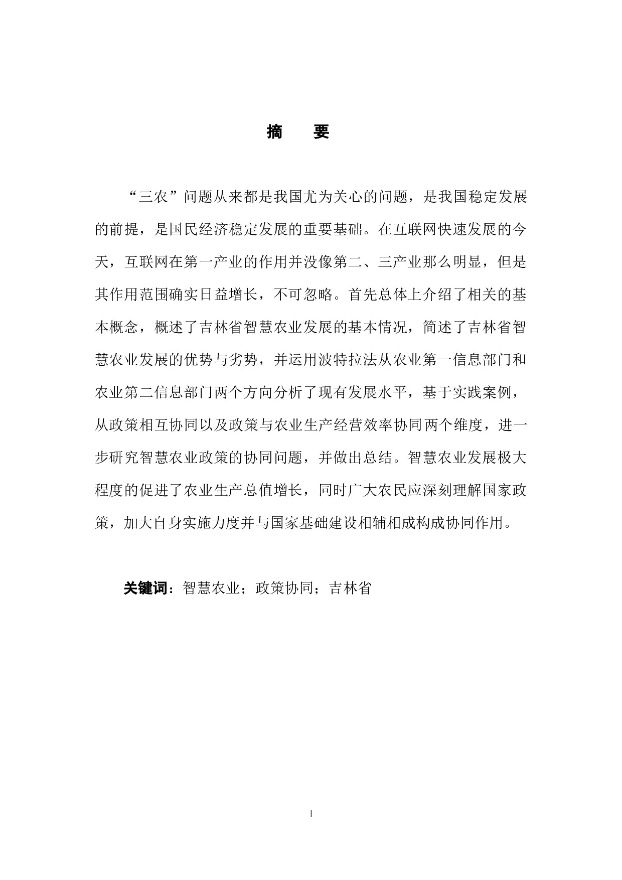 吉林省智慧农业发展与政策协同机制研究-8412字.docx 第3页