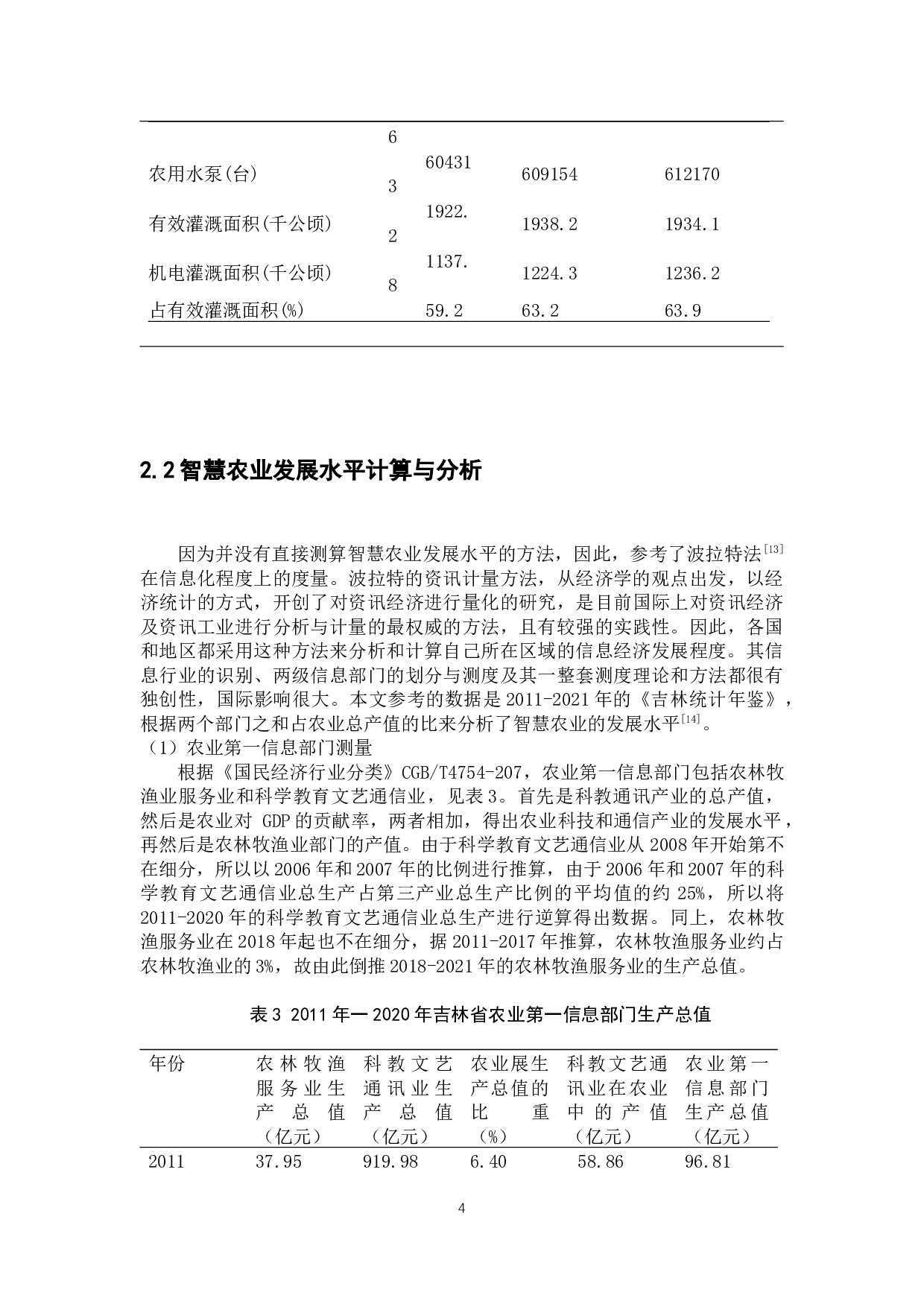 吉林省智慧农业发展与政策协同机制研究-8412字.docx 第9页