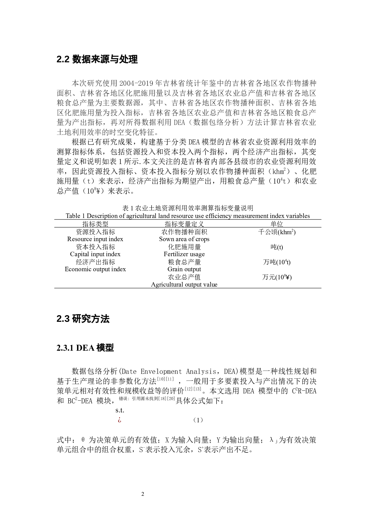 吉林省农业资源利用效率时空变化特征-5773字.docx 第6页