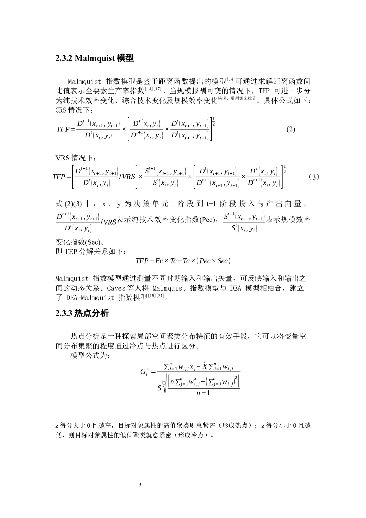 吉林省农业资源利用效率时空变化特征-5773字.docx 第7页