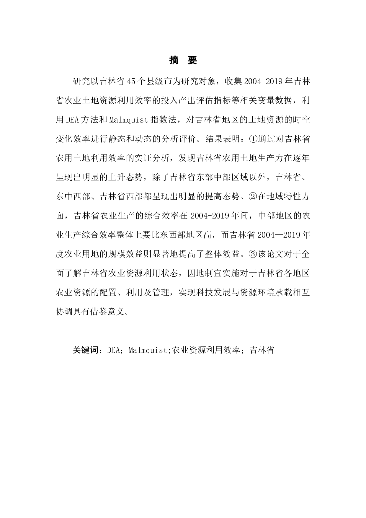 吉林省农业资源利用效率时空变化特征-5773字.docx 第2页