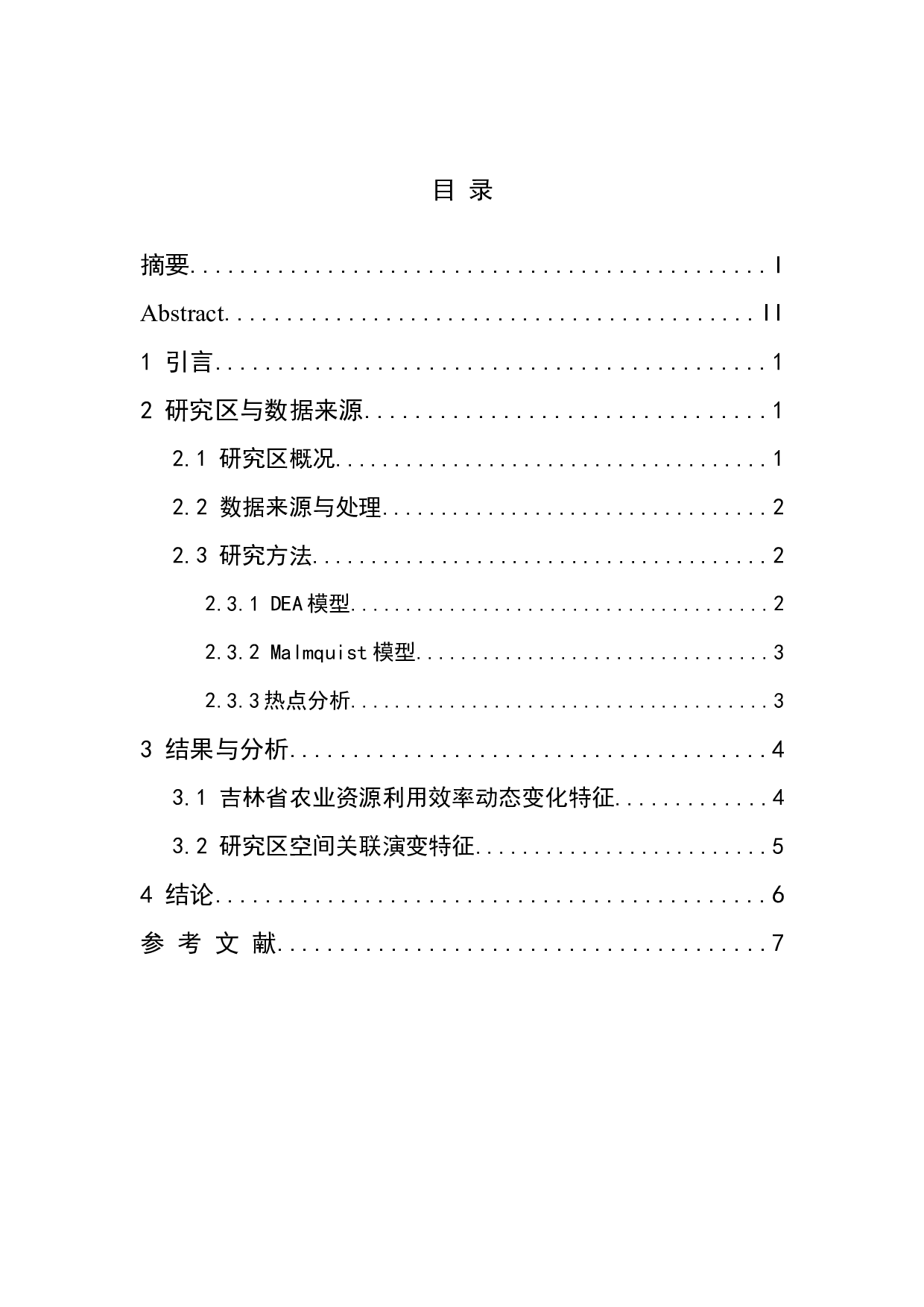 吉林省农业资源利用效率时空变化特征-5773字.docx 第1页