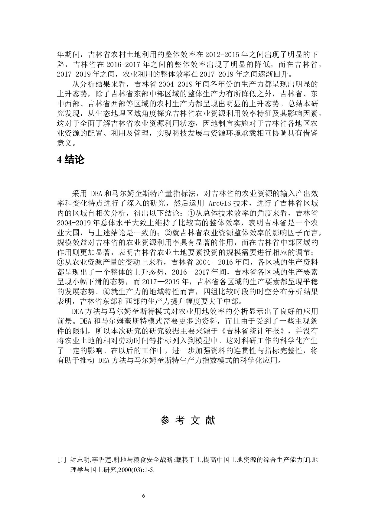 吉林省农业资源利用效率时空变化特征-5773字.docx 第10页