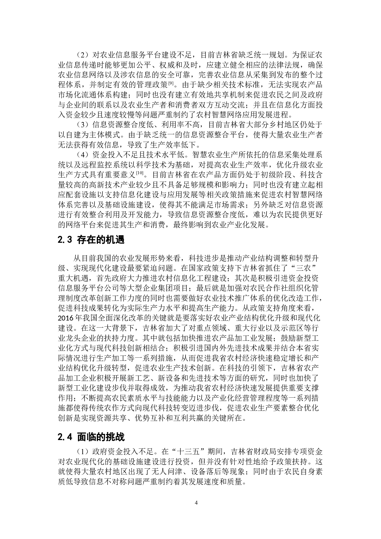 乡村振兴背景下吉林省智慧农业模式研究-11300字.doc 第7页