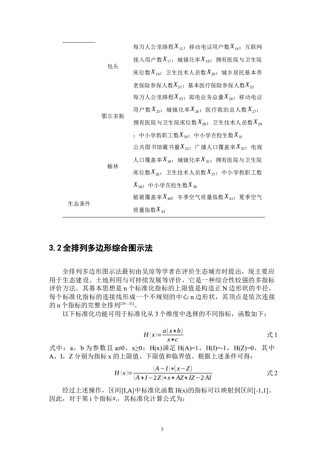 人居环境宜居性空间分异及形成机制分析&mdash;&mdash;以呼包鄂榆城市群为例-12346字.docx 第9页
