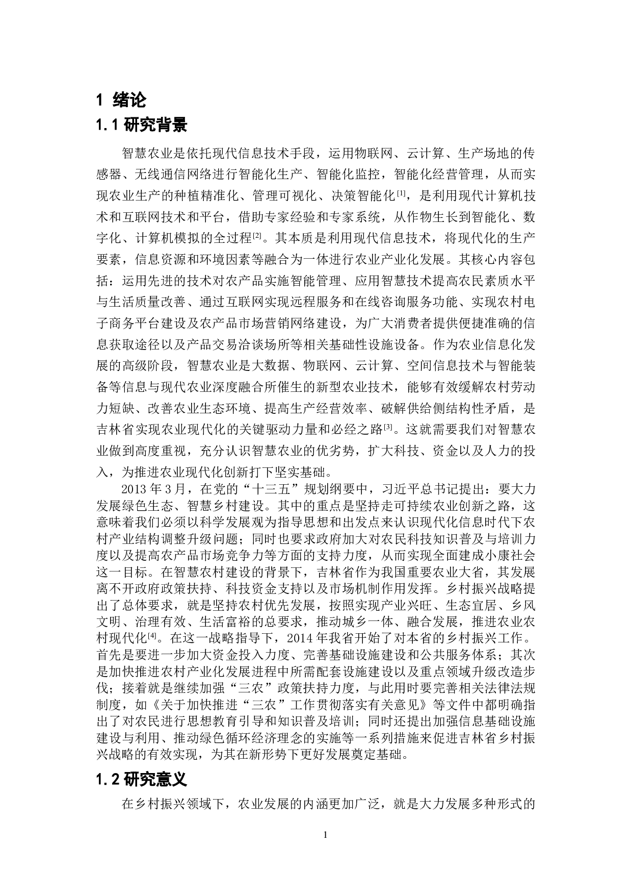 乡村振兴背景下吉林省智慧农业模式研究-11300字.doc 第4页