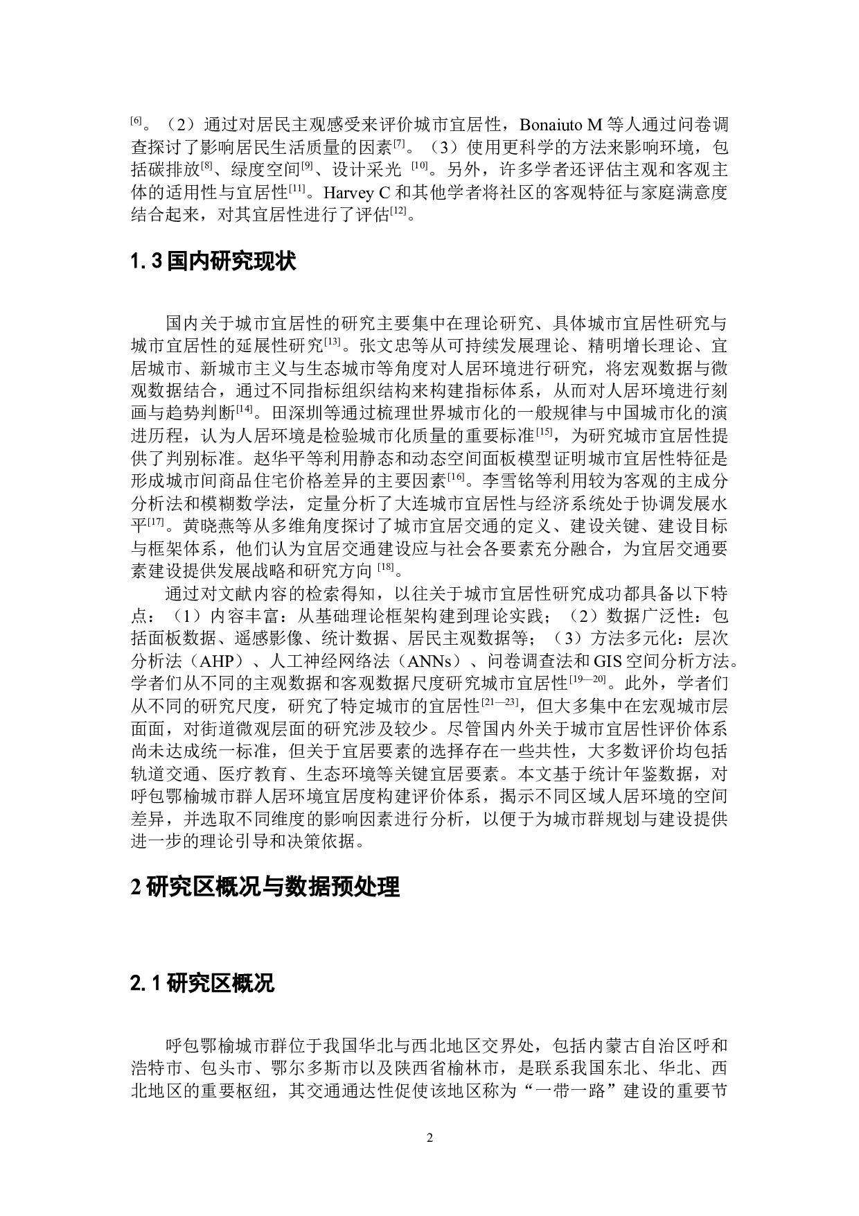 人居环境宜居性空间分异及形成机制分析&mdash;&mdash;以呼包鄂榆城市群为例-12346字.docx 第6页