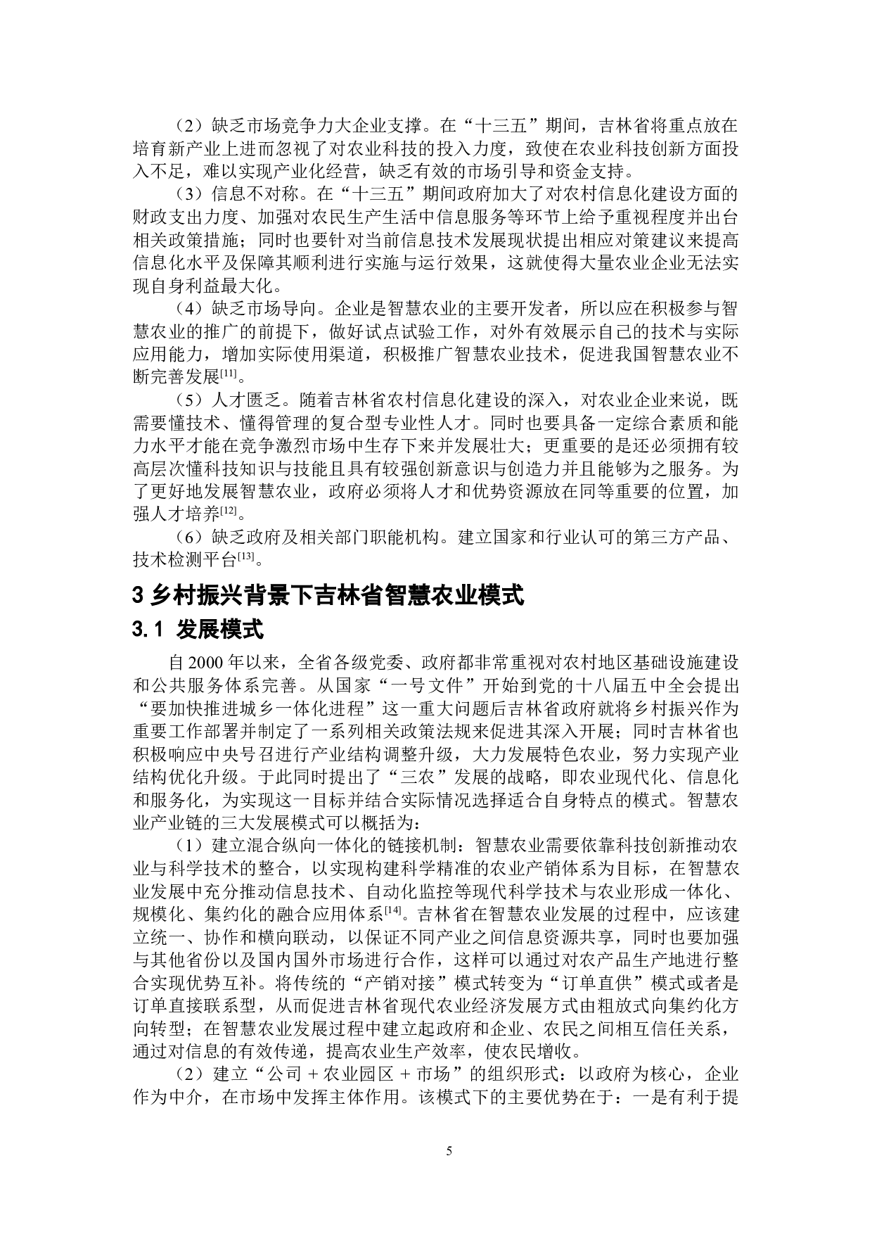 乡村振兴背景下吉林省智慧农业模式研究-11300字.doc 第8页