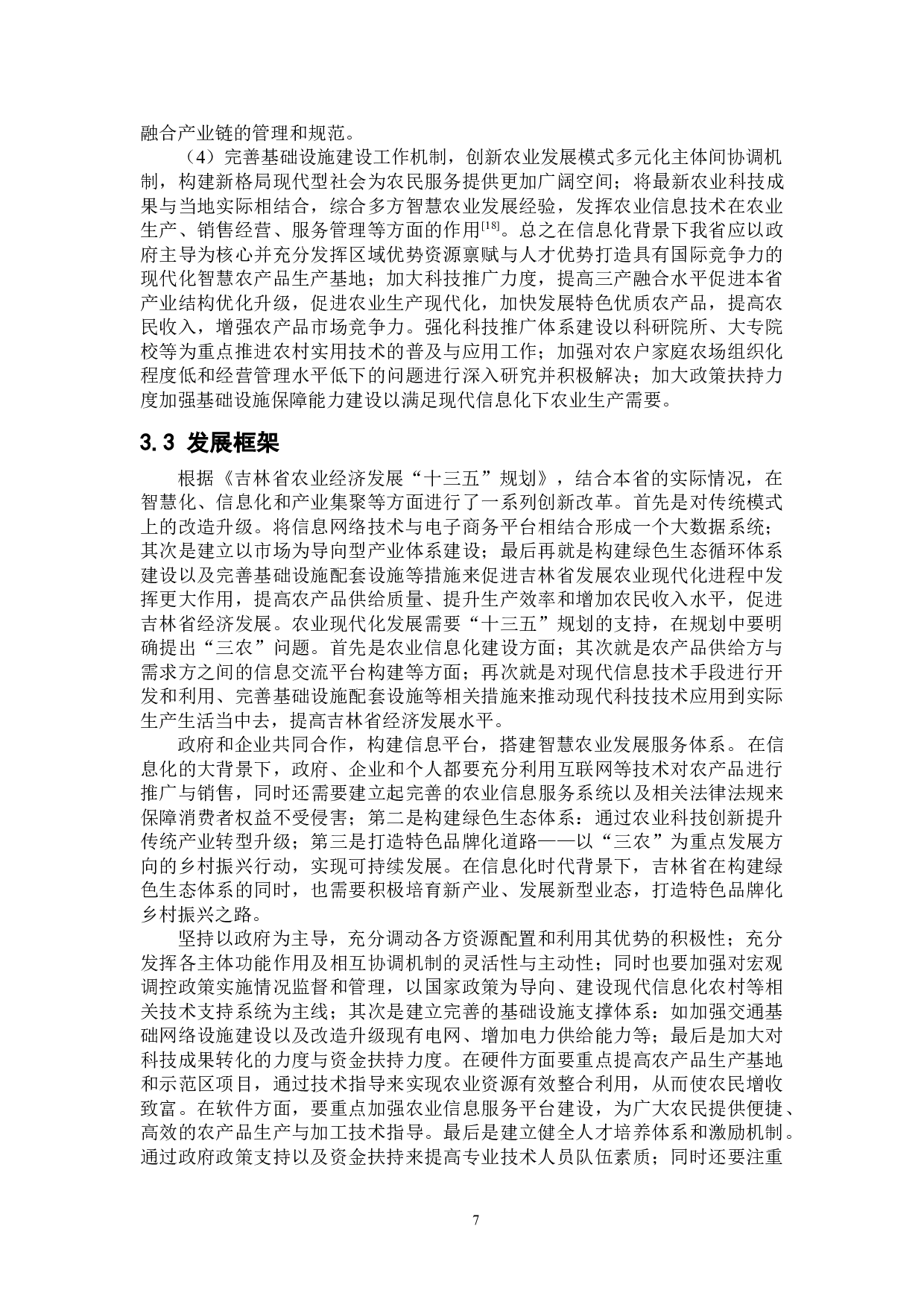 乡村振兴背景下吉林省智慧农业模式研究-11300字.doc 第10页