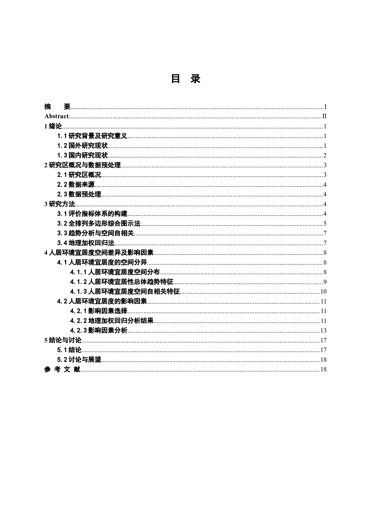 人居环境宜居性空间分异及形成机制分析&mdash;&mdash;以呼包鄂榆城市群为例-12346字.docx 第1页