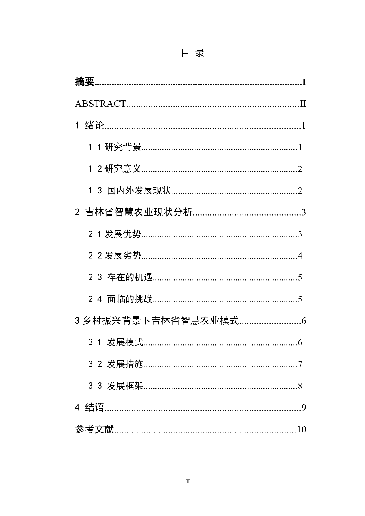 乡村振兴背景下吉林省智慧农业模式研究-11300字.doc 第1页
