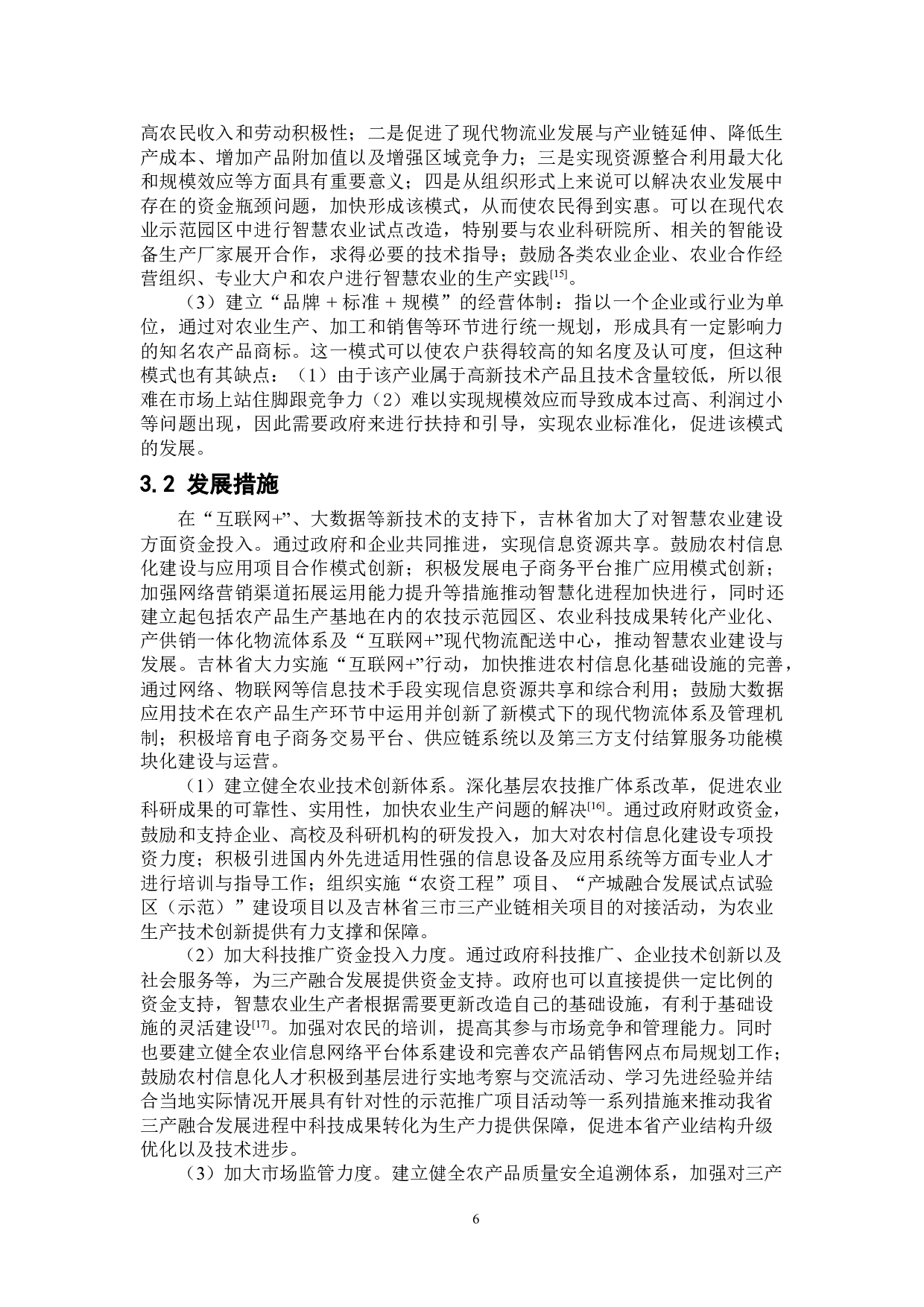 乡村振兴背景下吉林省智慧农业模式研究-11300字.doc 第9页