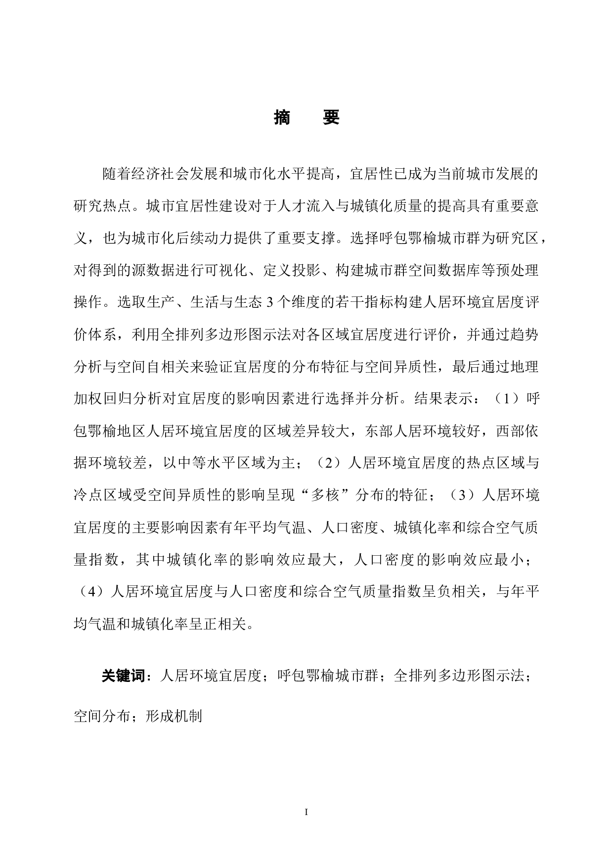 人居环境宜居性空间分异及形成机制分析&mdash;&mdash;以呼包鄂榆城市群为例-12346字.docx 第2页