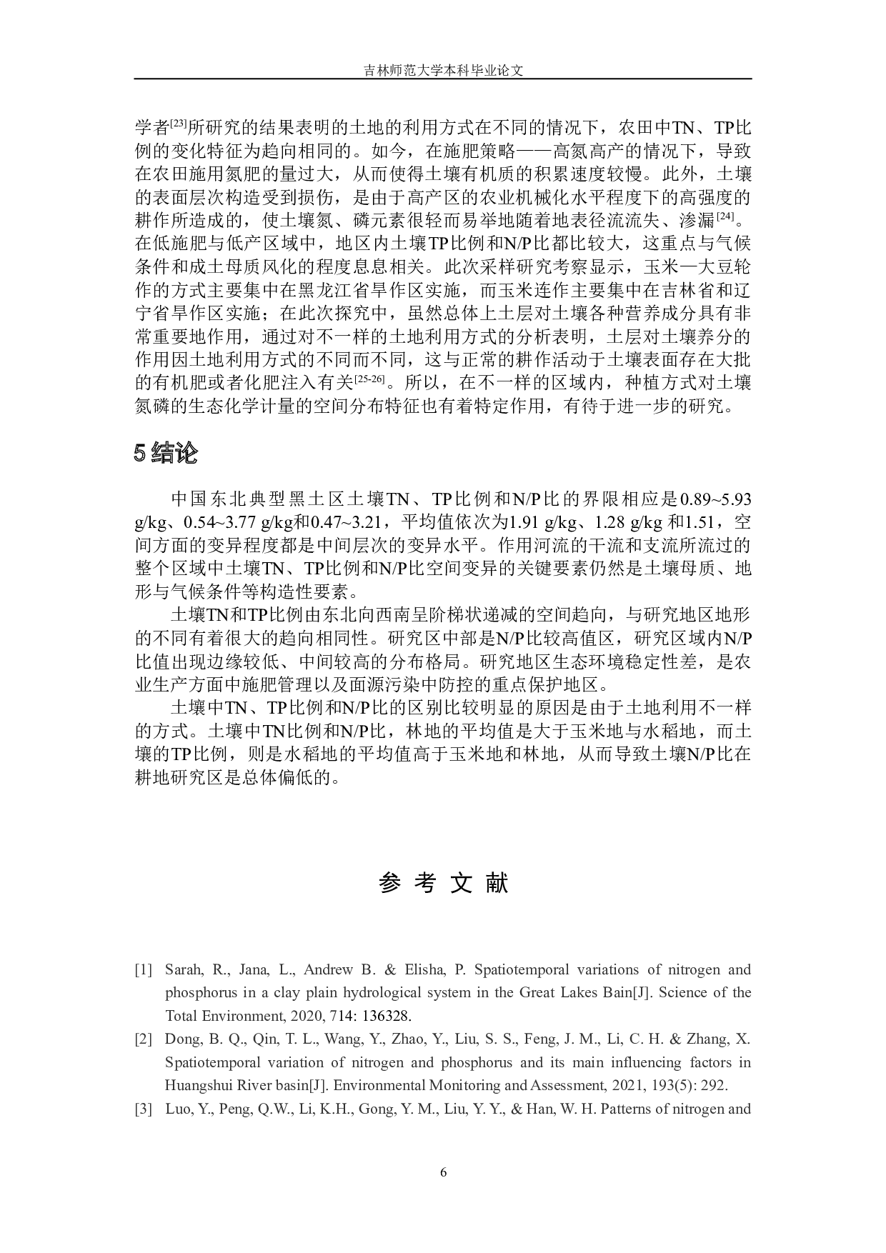 中国东北典型黑土区土壤氮磷生态化学计量空间分异特征.pdf-6727字.doc 第10页