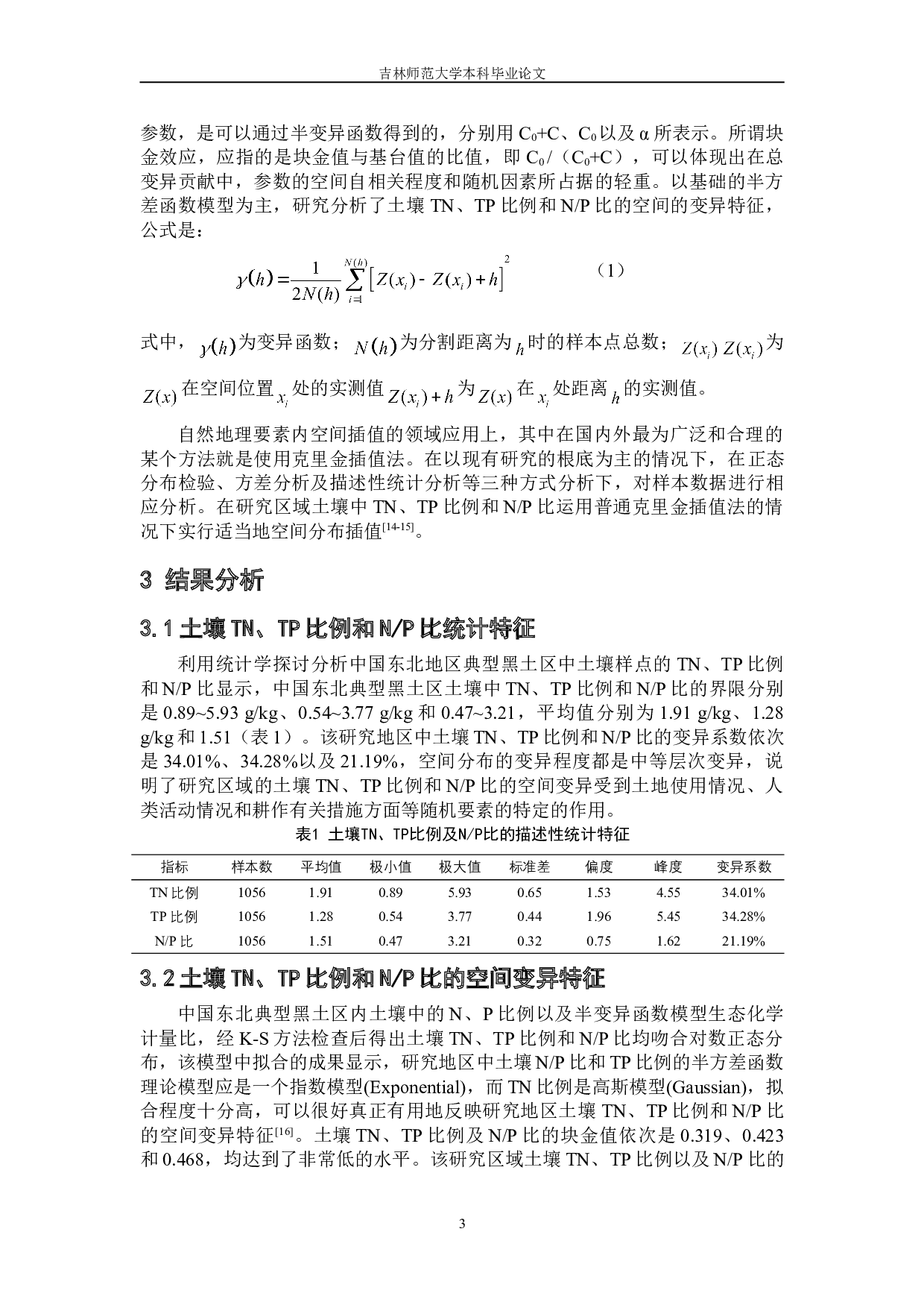 中国东北典型黑土区土壤氮磷生态化学计量空间分异特征.pdf-6727字.doc 第7页