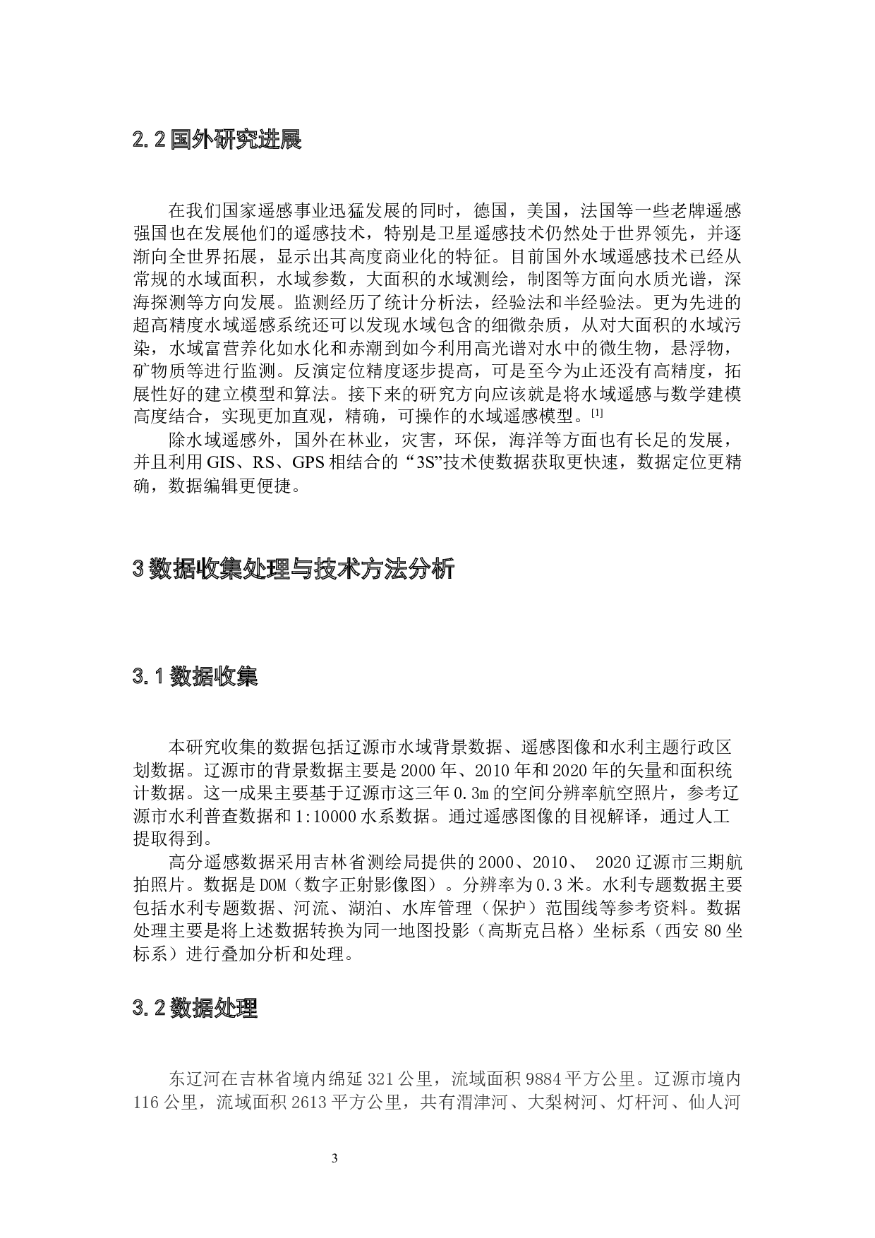 东辽河辽源河段水域面积变化及其原因探究-7087字.docx 第10页