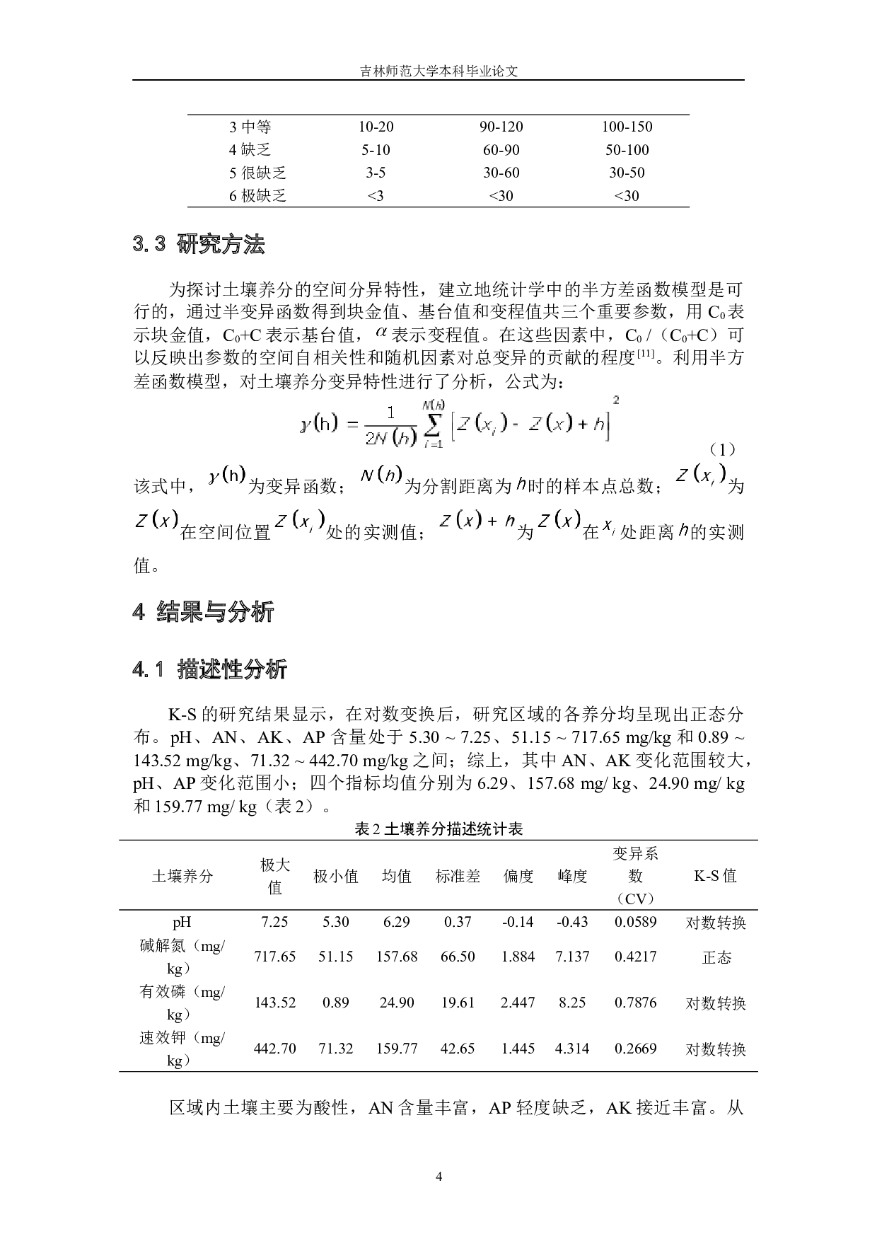 中国东北典型黑土区土壤PH和养分的空间异质性-5580字.docx 第8页