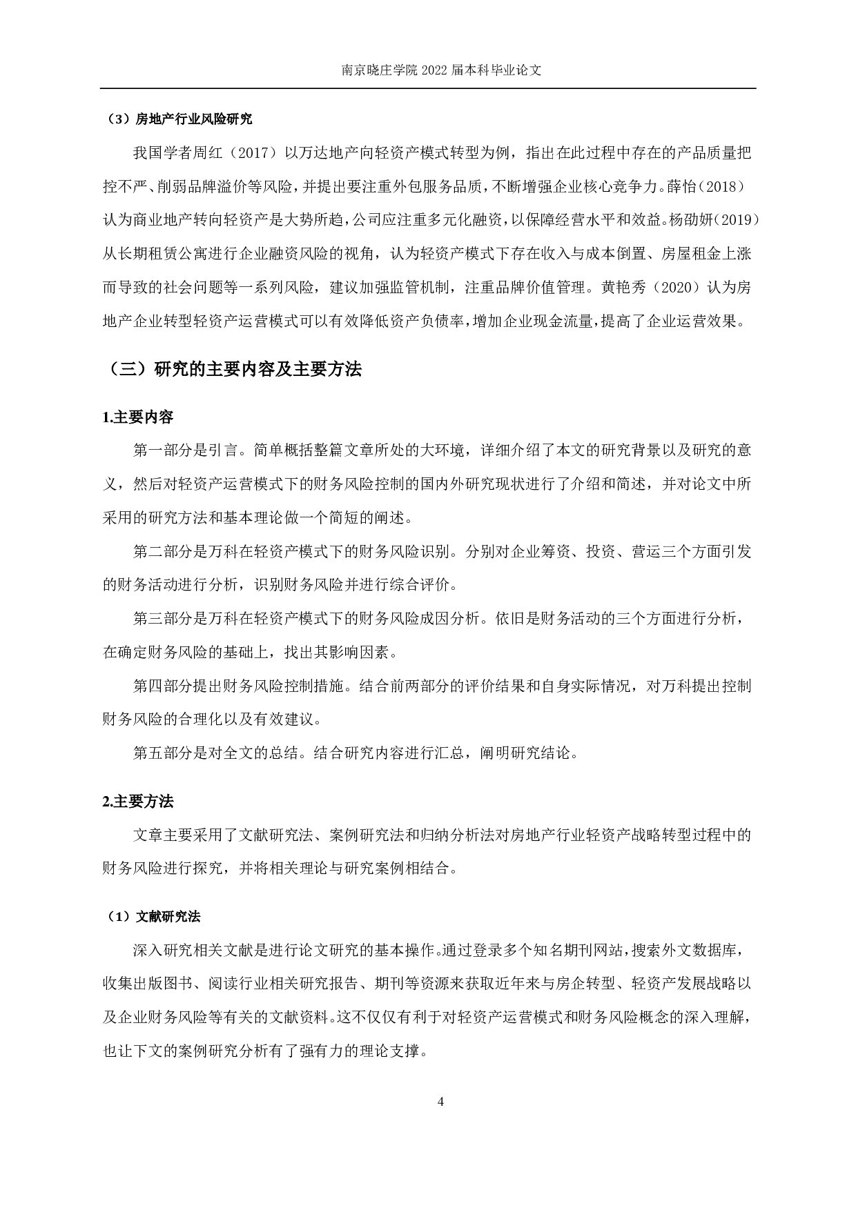 万科轻资产模式下的财务风险控制研究-14572字.pdf 第7页