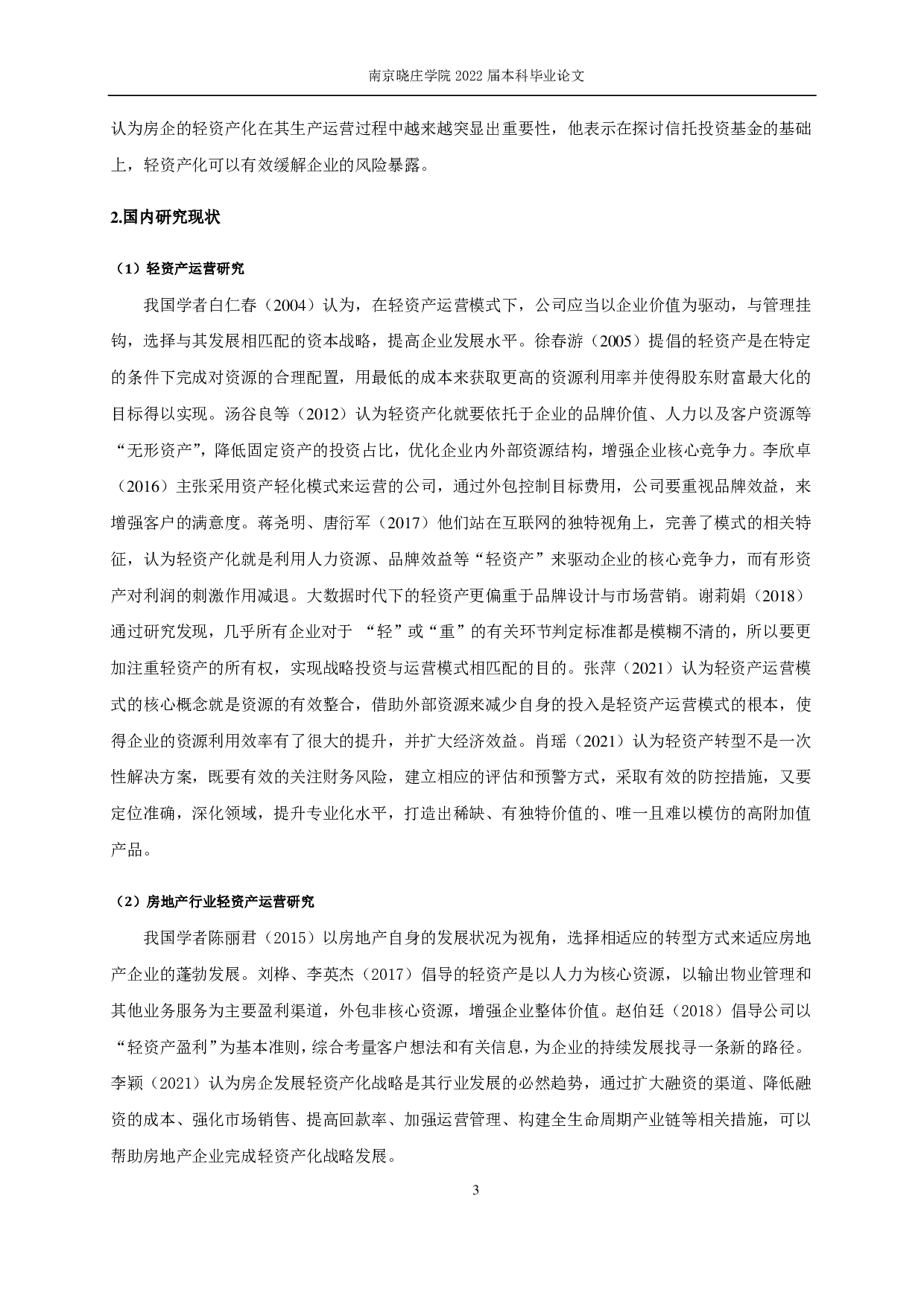 万科轻资产模式下的财务风险控制研究-14572字.pdf 第6页