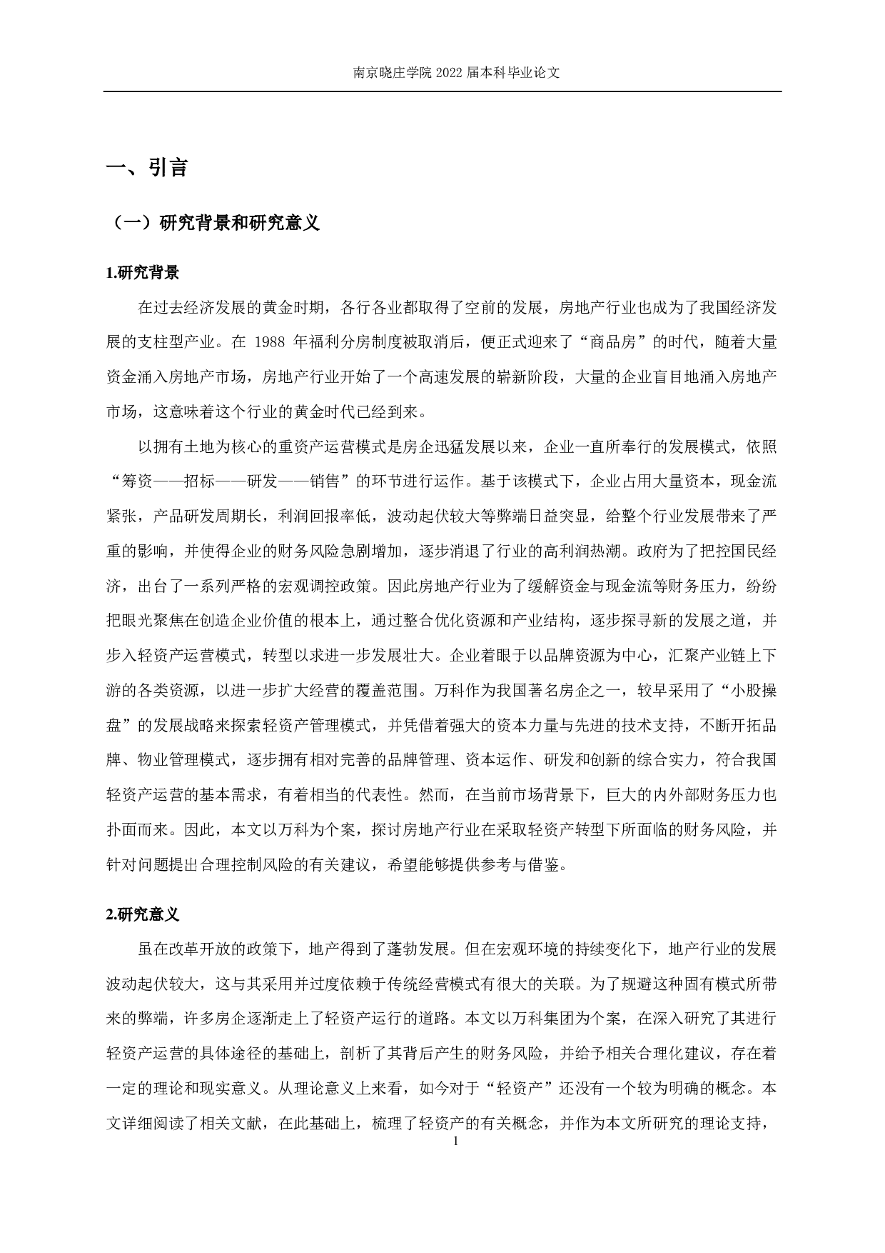 万科轻资产模式下的财务风险控制研究-14572字.pdf 第4页