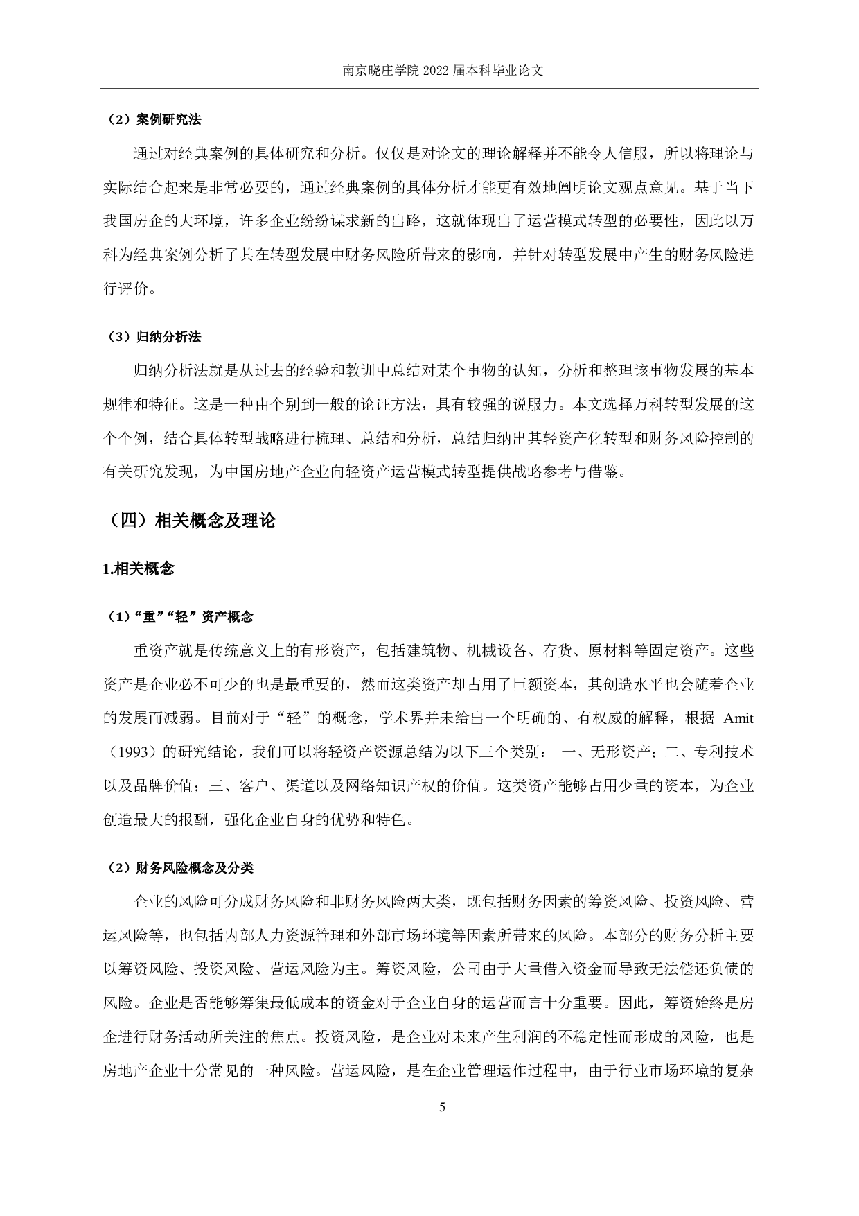 万科轻资产模式下的财务风险控制研究-14572字.pdf 第8页