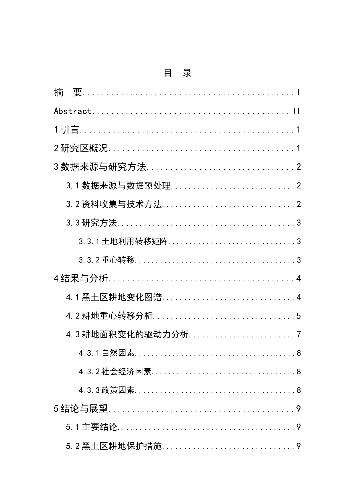 东北黑土区耕地时空动态变化分析.pdf-6783字.docx 第1页